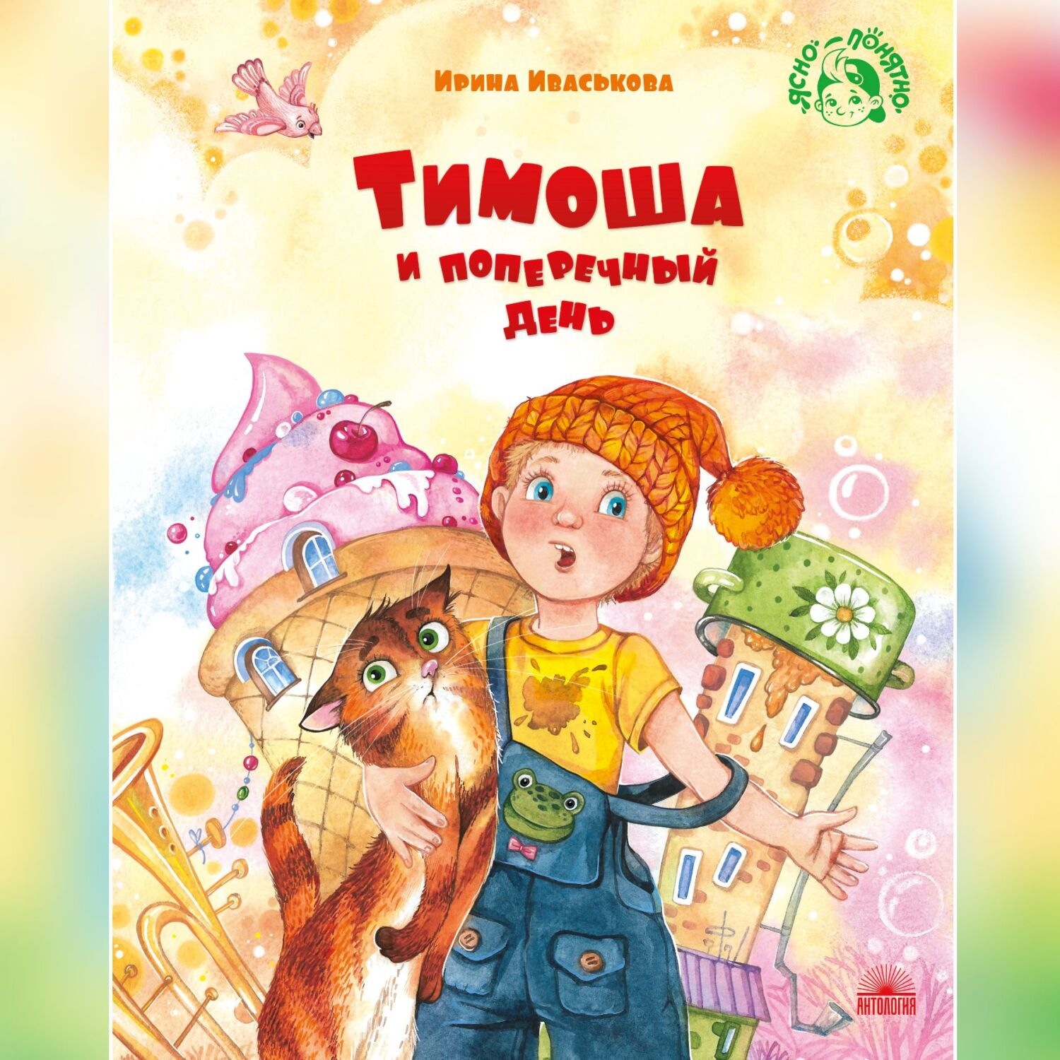 Обложка книги «Тимоша и поперечный день»