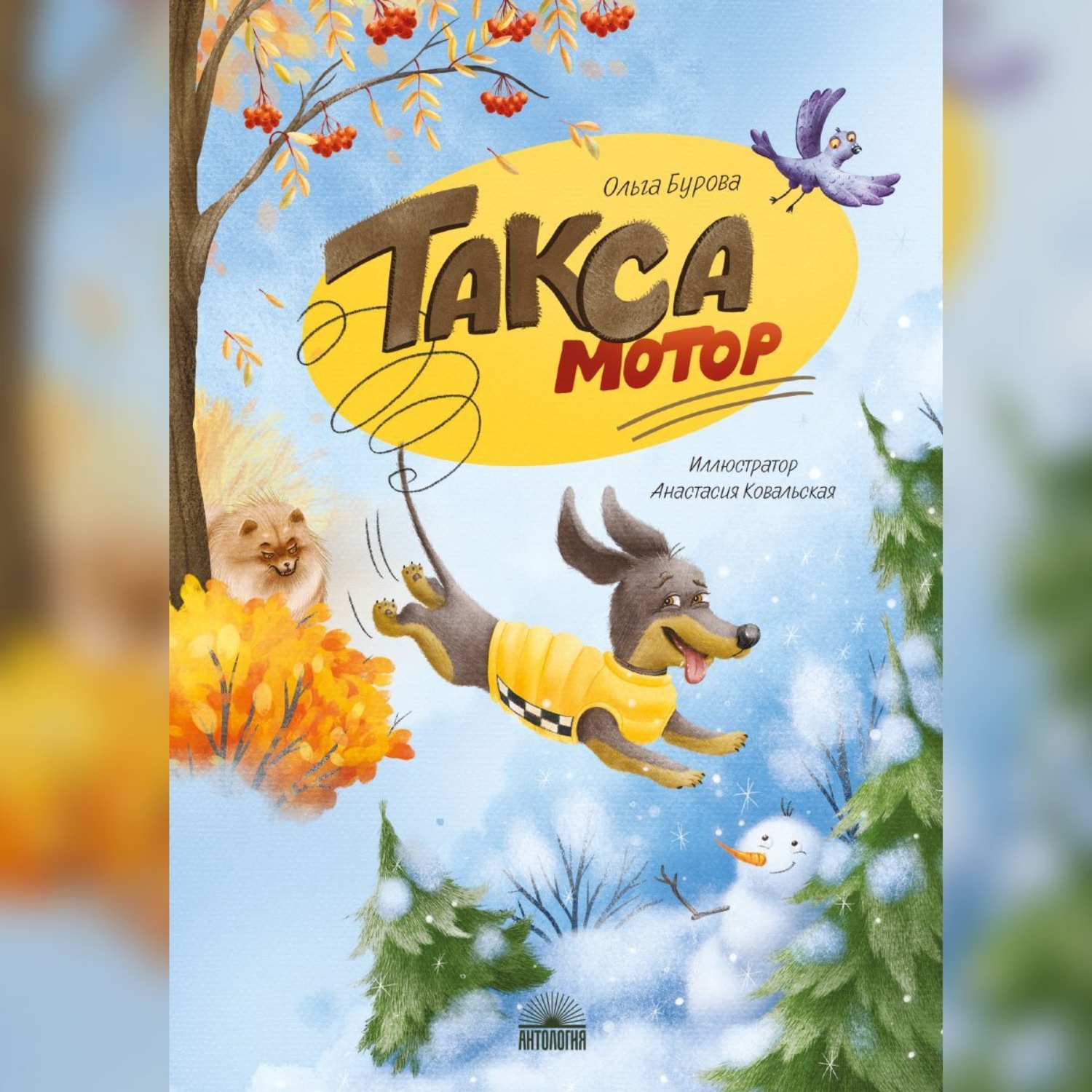 Обложка книги «Такса Мотор»