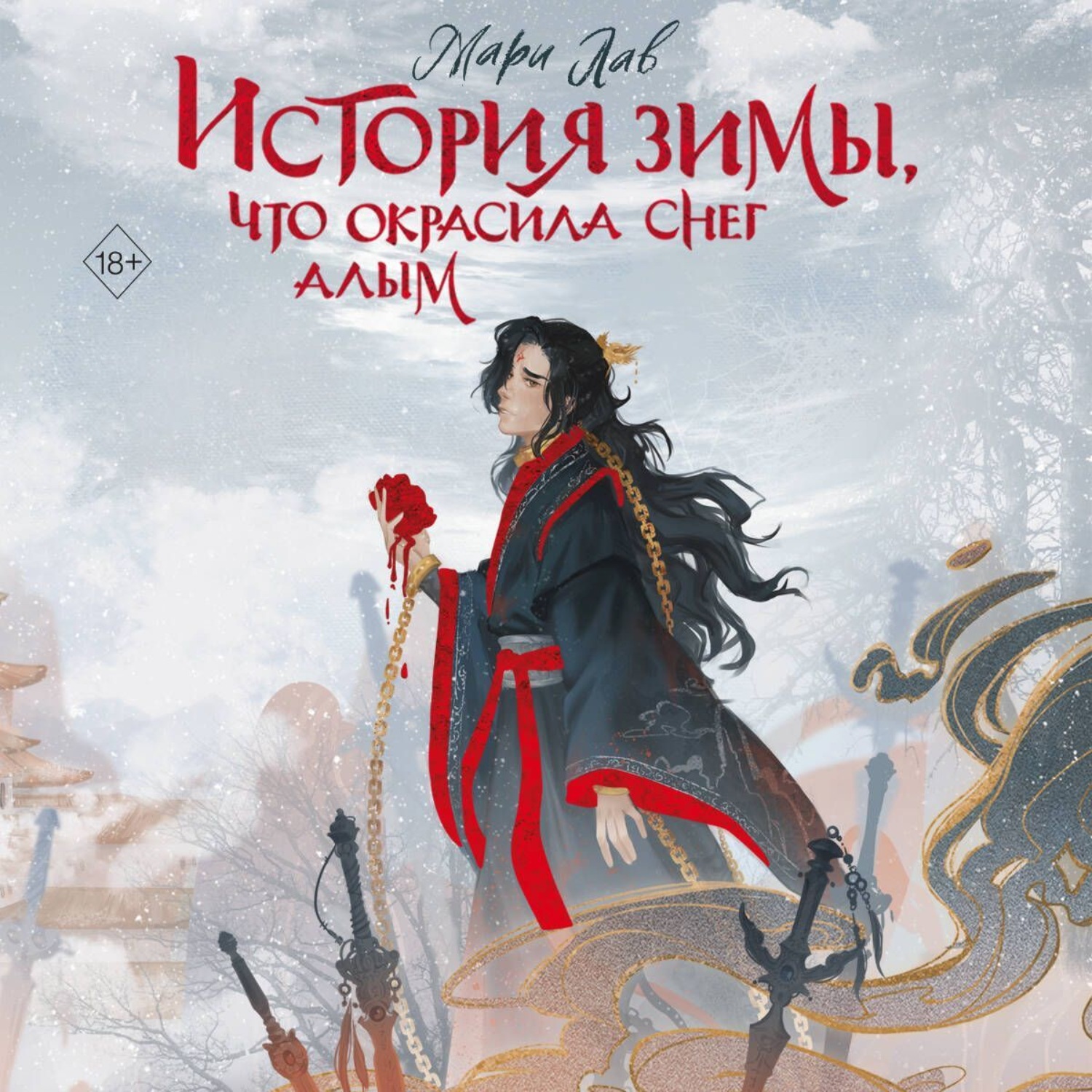 Обложка книги «История зимы, что окрасила снег алым»