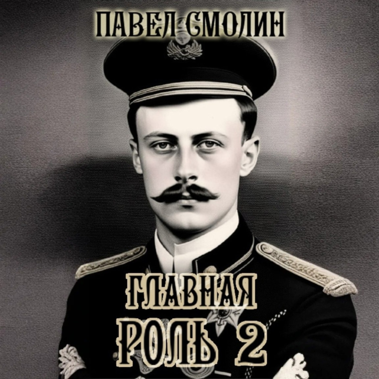 Обложка книги «Главная роль – 2»