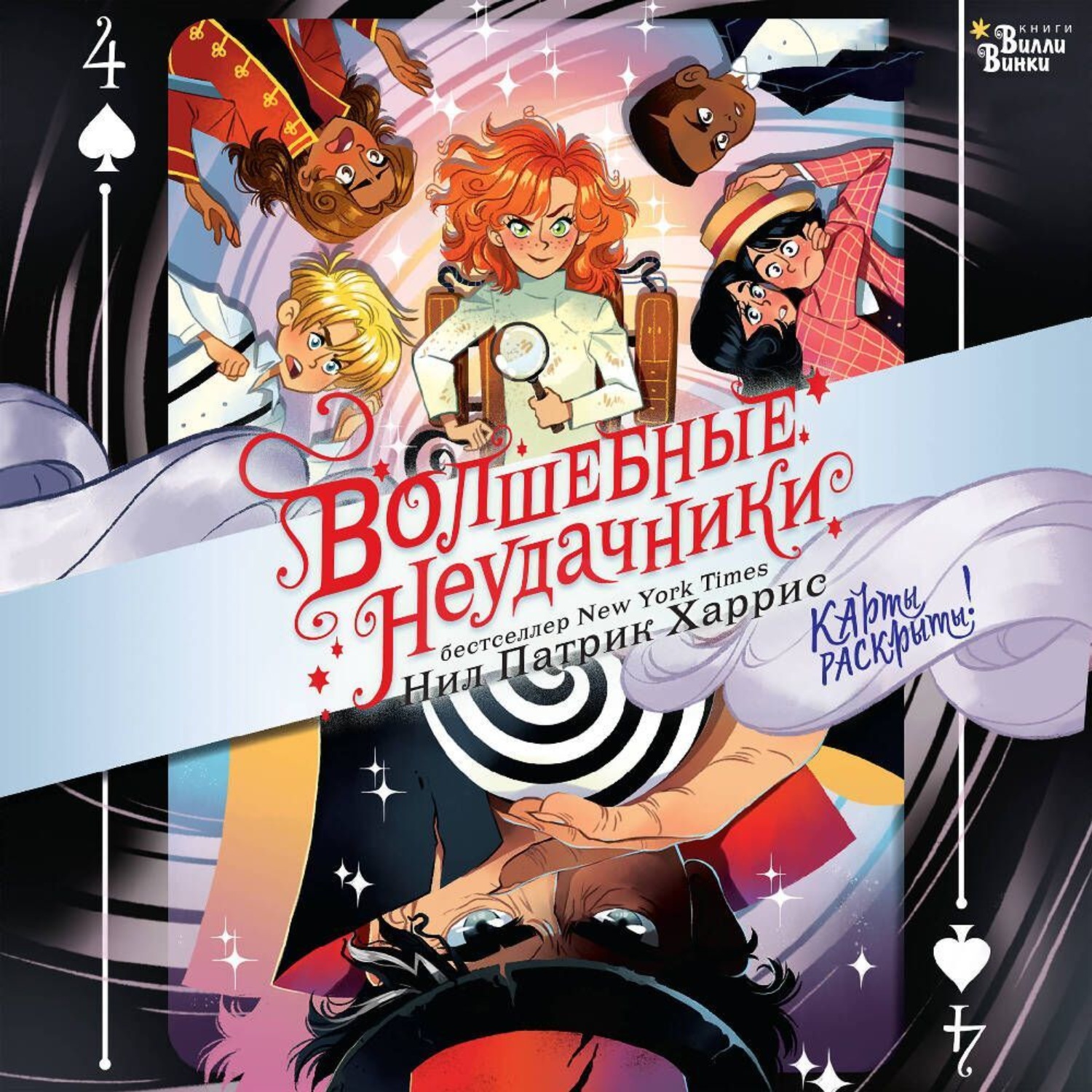 Обложка книги «Волшебные неудачники. Карты раскрыты!»