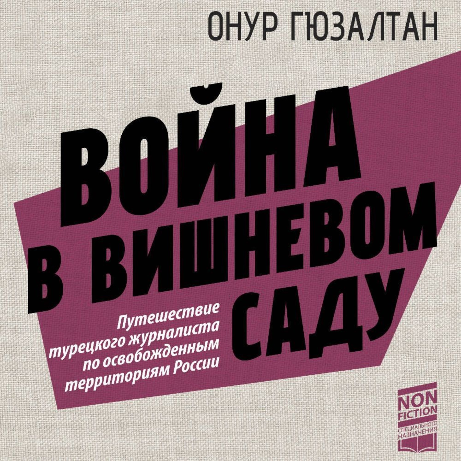 Обложка книги «Война в вишневом саду»