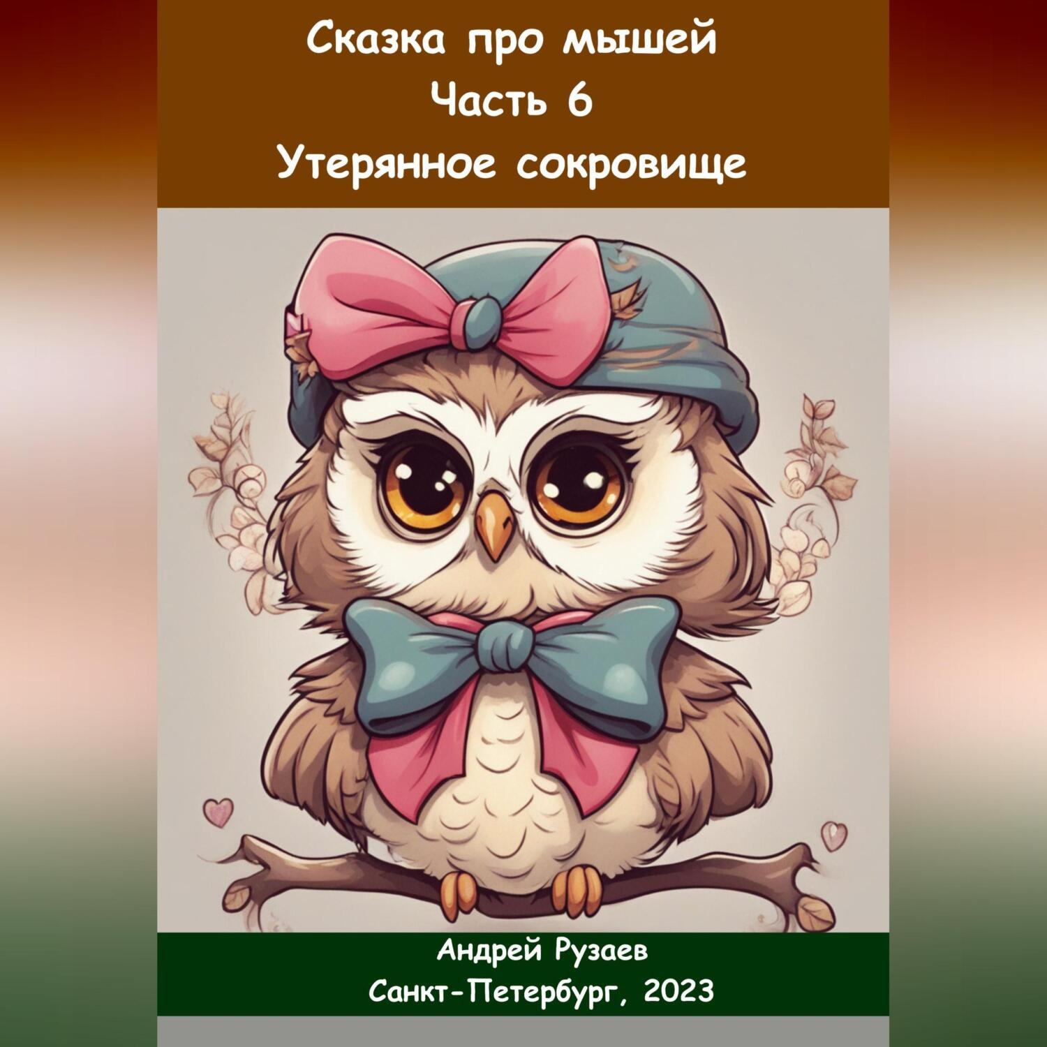 Обложка книги «Сказка про мышей. Часть шестая. Утерянное сокровище»
