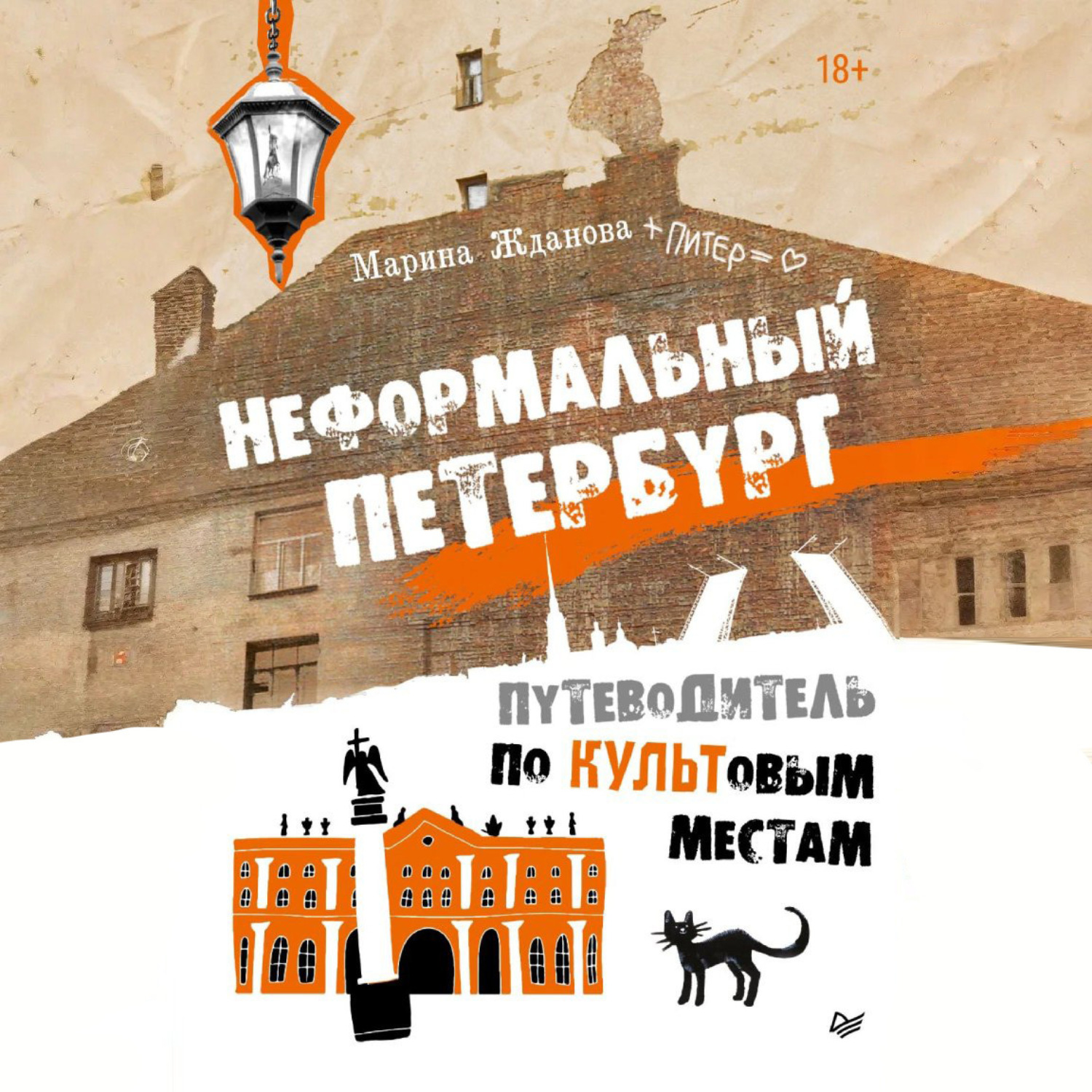 Обложка книги «Неформальный Петербург. Путеводитель по культовым местам»
