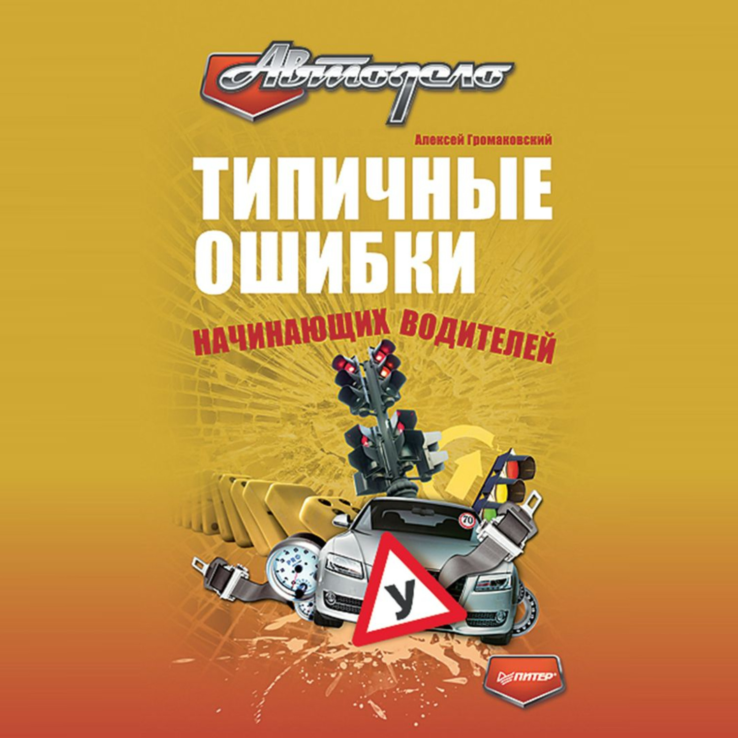 Обложка книги «Типичные ошибки начинающих водителей»
