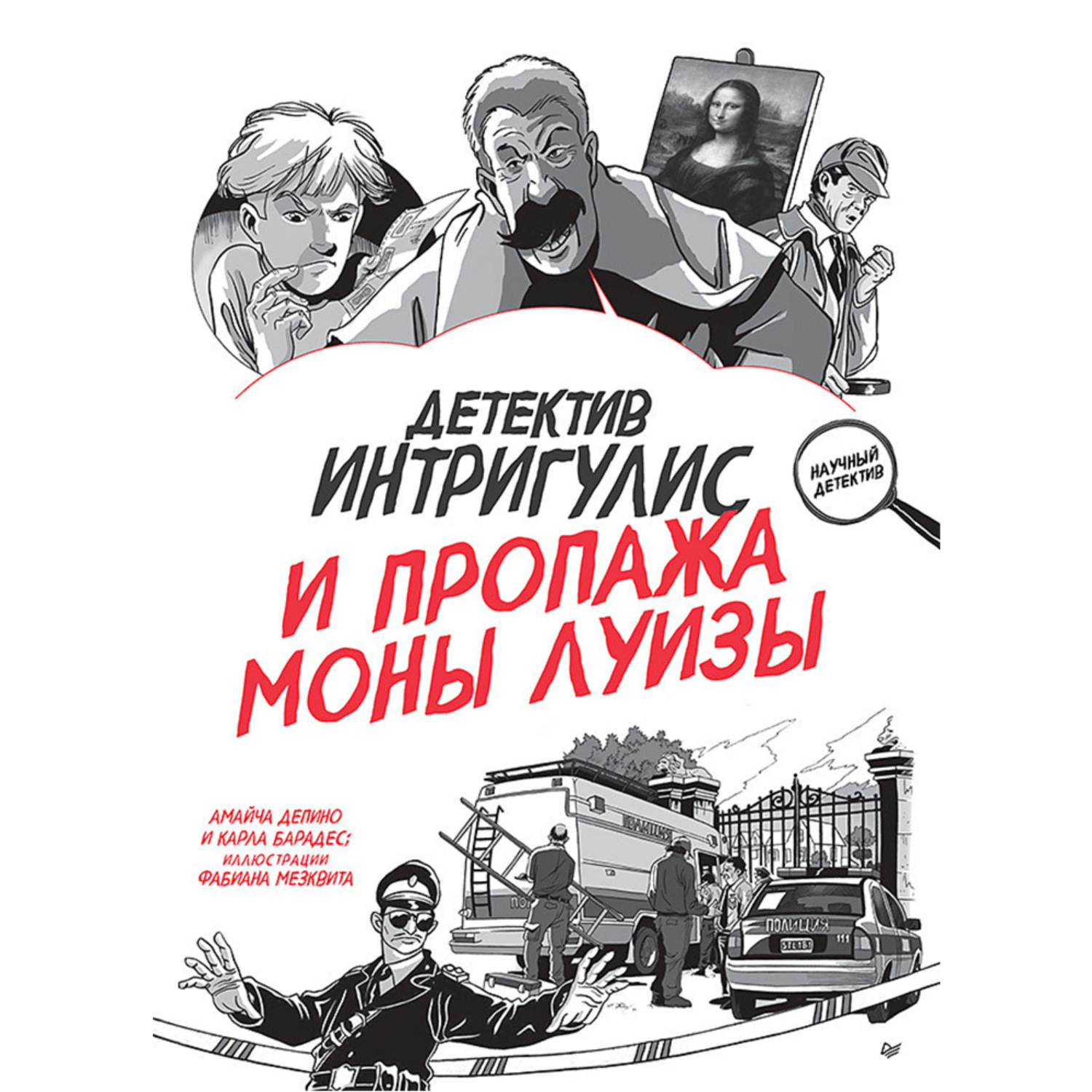 Обложка книги «Детектив Интригулис и пропажа Моны Луизы»