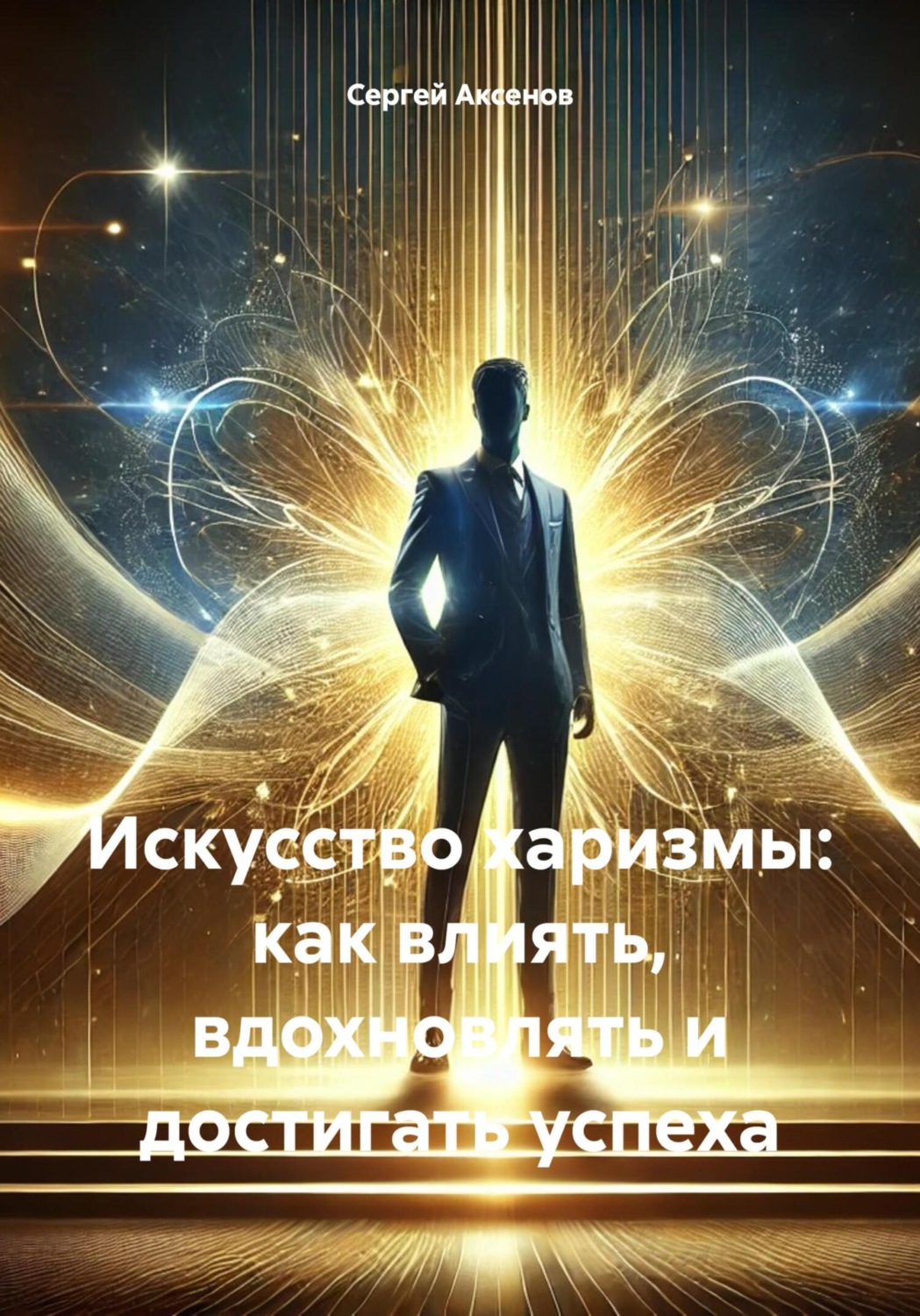 Обложка книги «Искусство харизмы: как влиять, вдохновлять и достигать успеха»