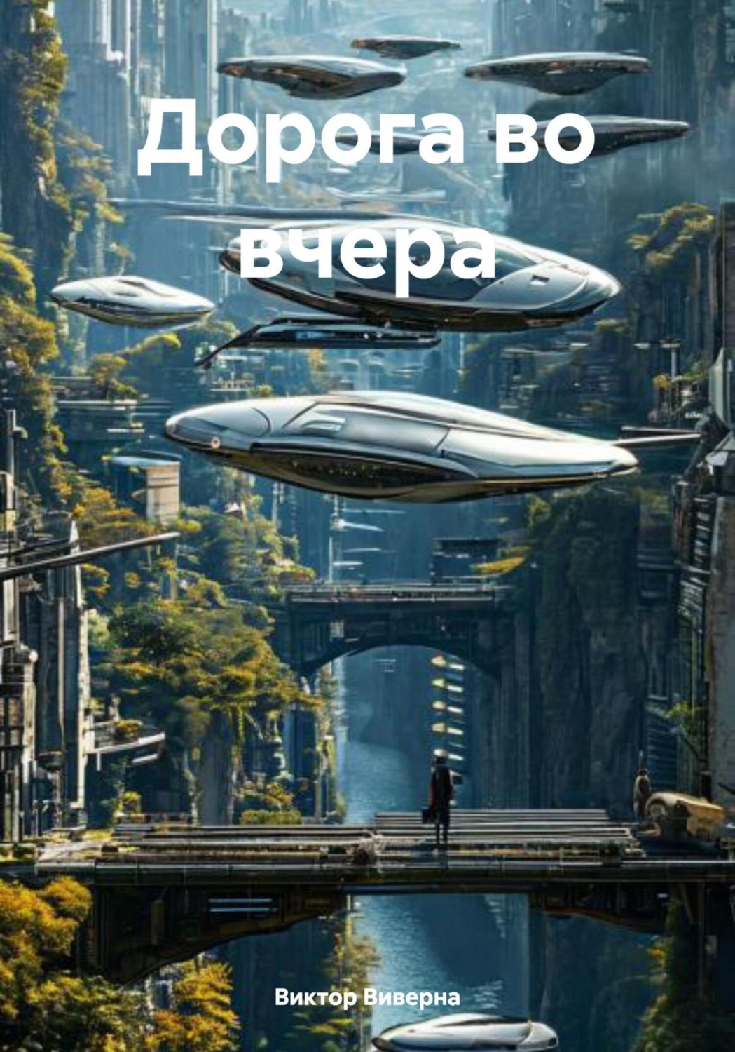 Обложка книги «Дорога во вчера»