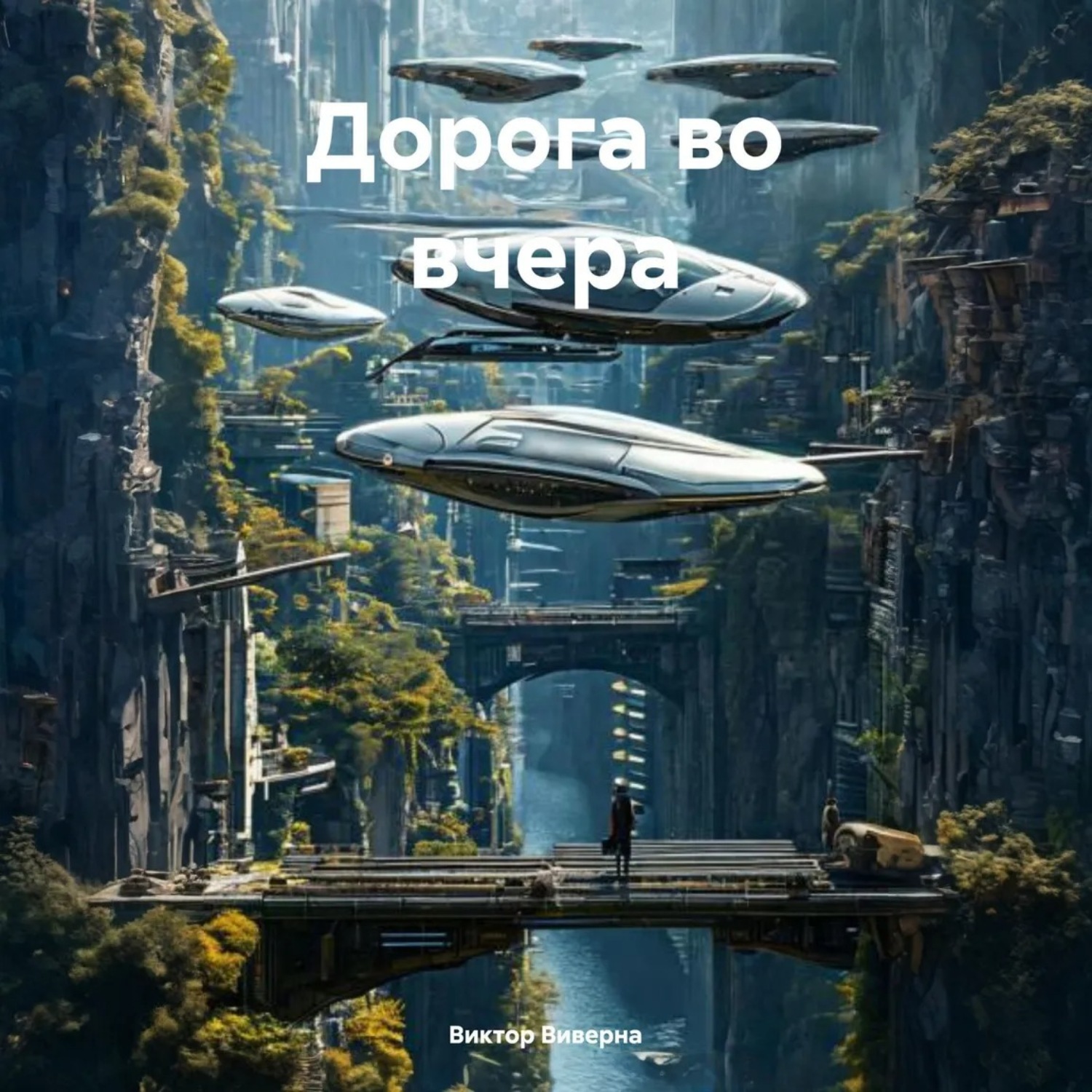 Обложка книги «Дорога во вчера»