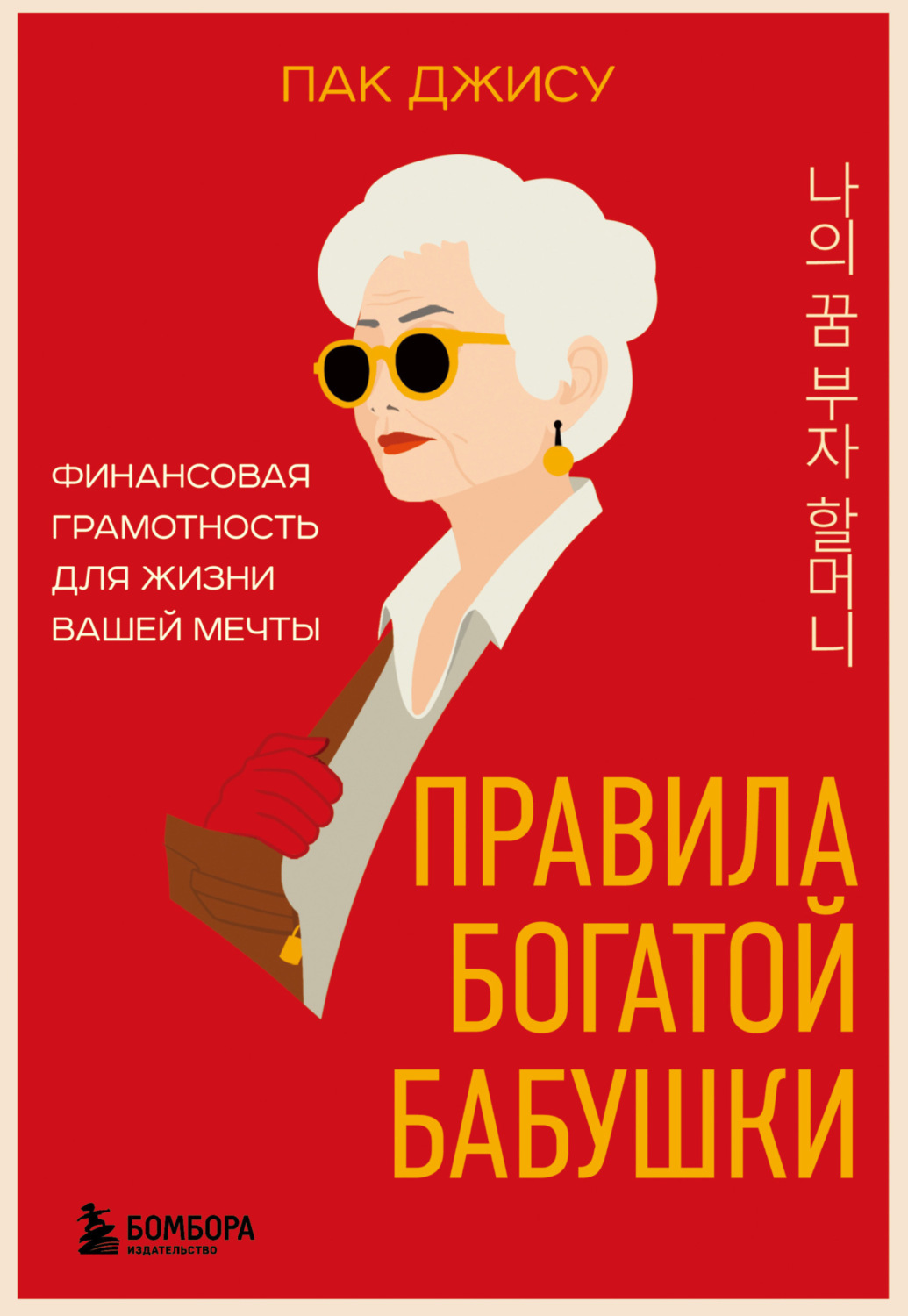 Обложка книги «Правила богатой бабушки. Финансовая грамотность для жизни вашей мечты»