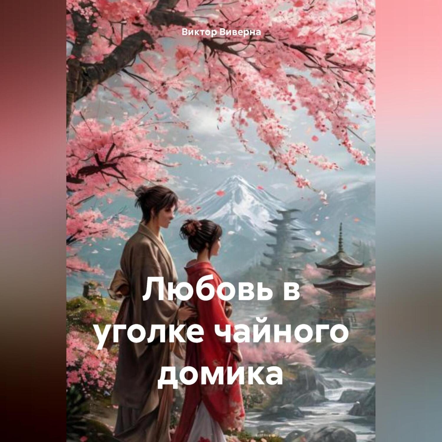 Обложка книги «Любовь в уголке чайного домика»