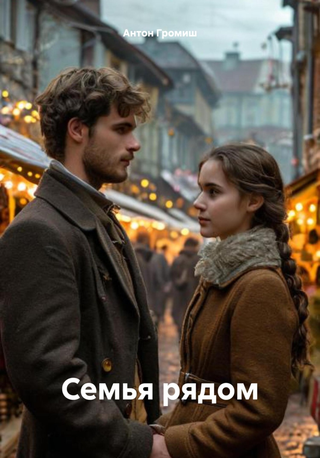 Обложка книги «Семья рядом»
