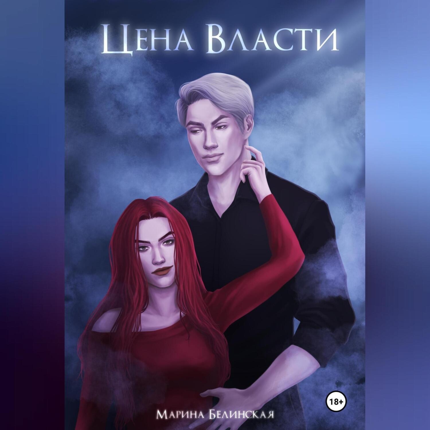 Обложка книги «Цена власти»