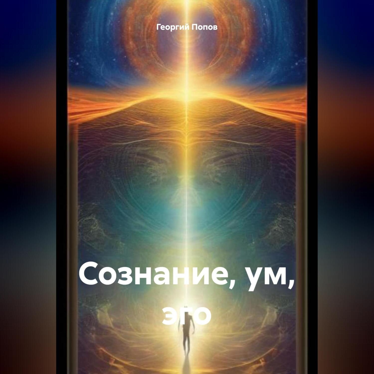 Обложка книги «Сознание, ум, эго»