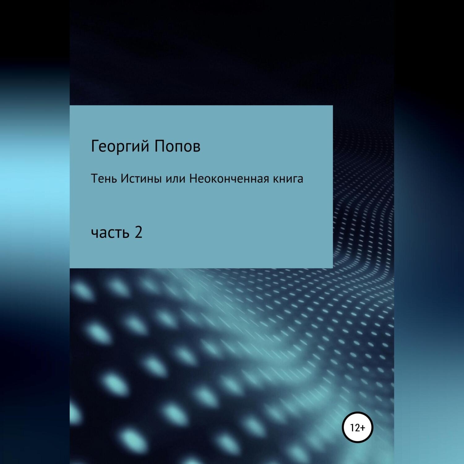 Обложка книги «Тень истины, или Неоконченная книга. Часть 2»