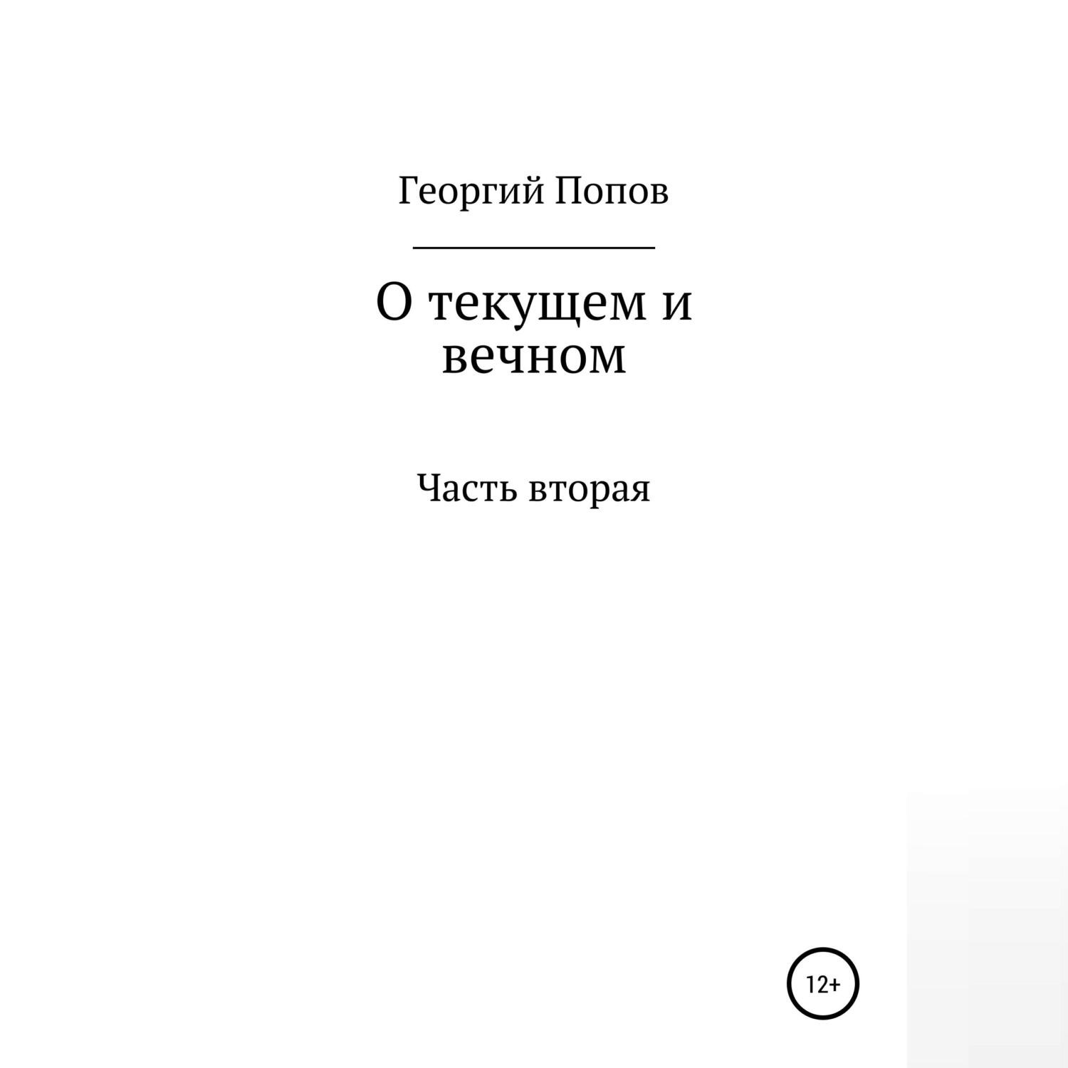 Обложка книги «О текущем и вечном. Часть II»
