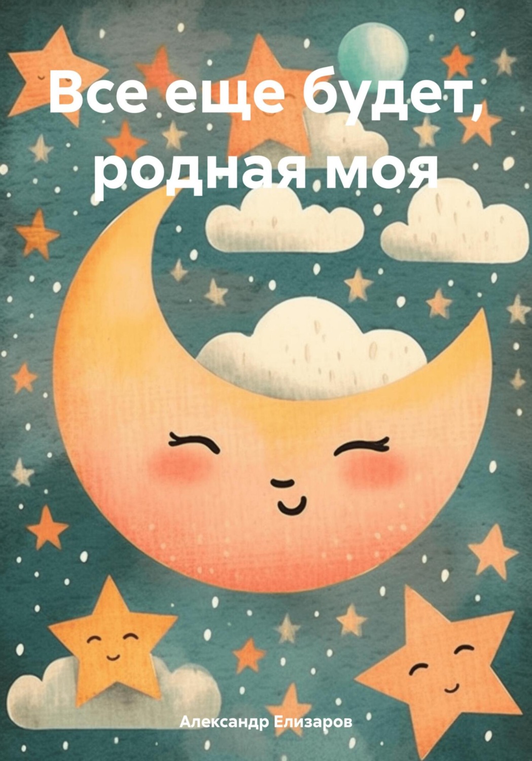 Обложка книги «Все еще будет, родная моя»