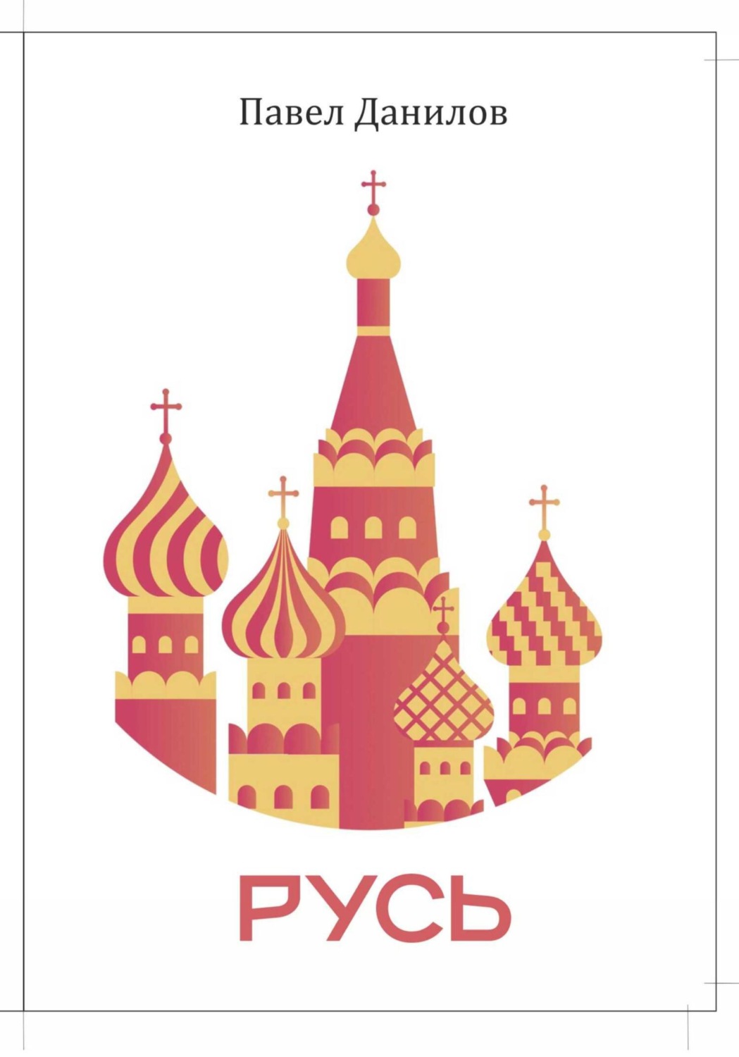 Обложка книги «Русь»
