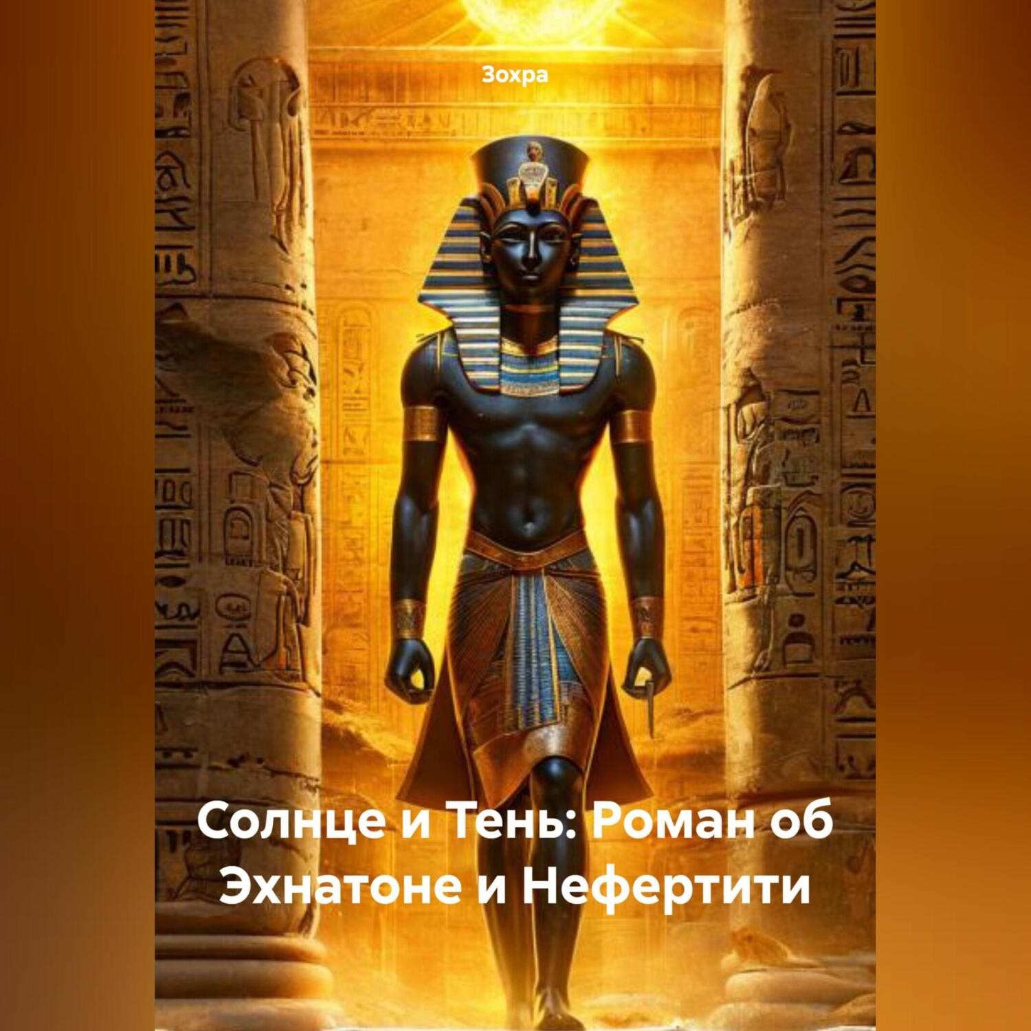 Обложка книги «Солнце и Тень: Роман об Эхнатоне и Нефертити»