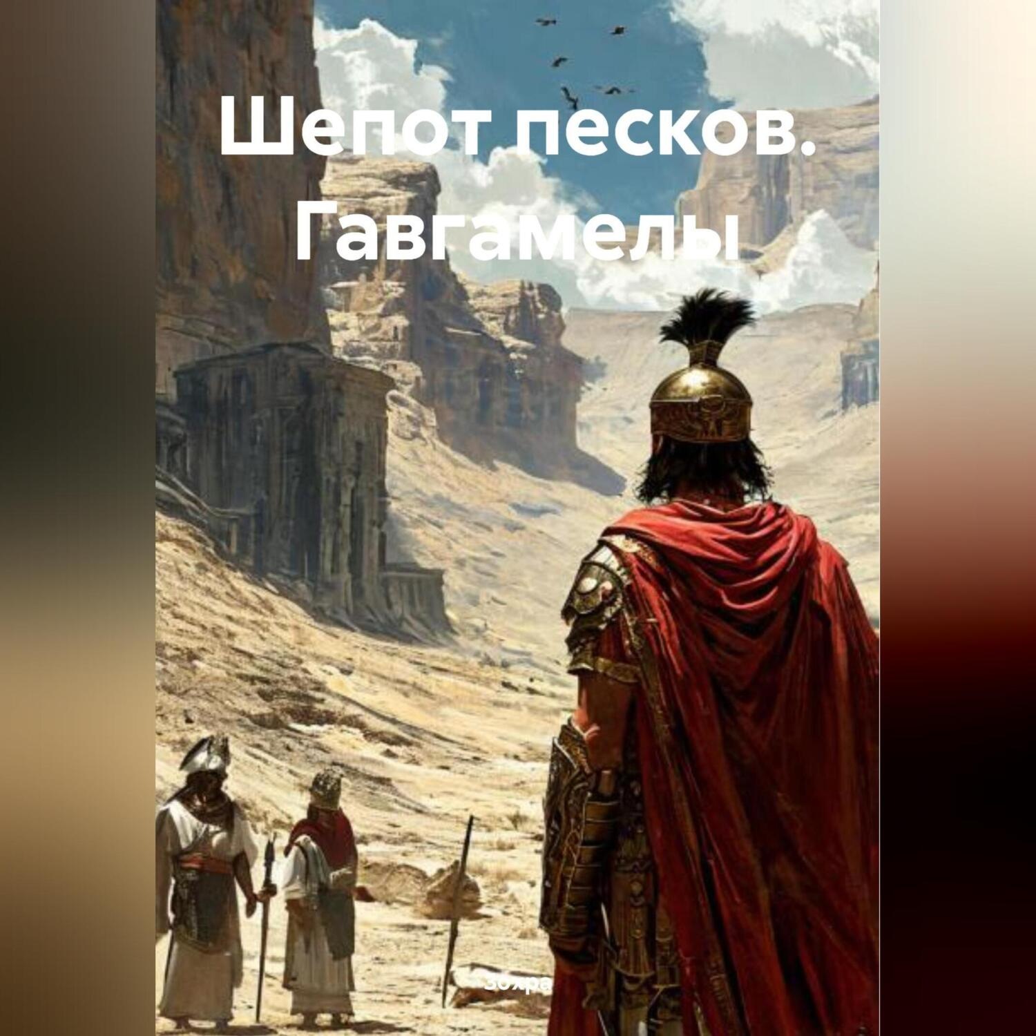 Обложка книги «Шепот песков. Гавгамелы»