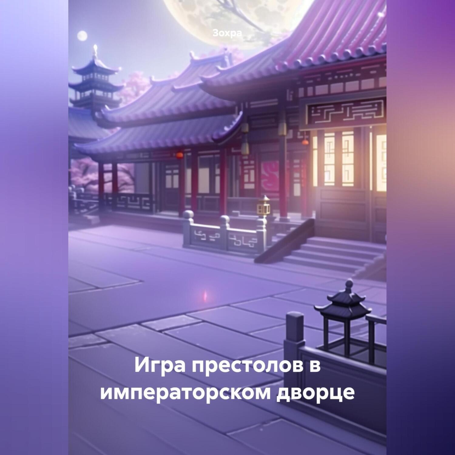 Обложка книги «Игра престолов в императорском дворце»