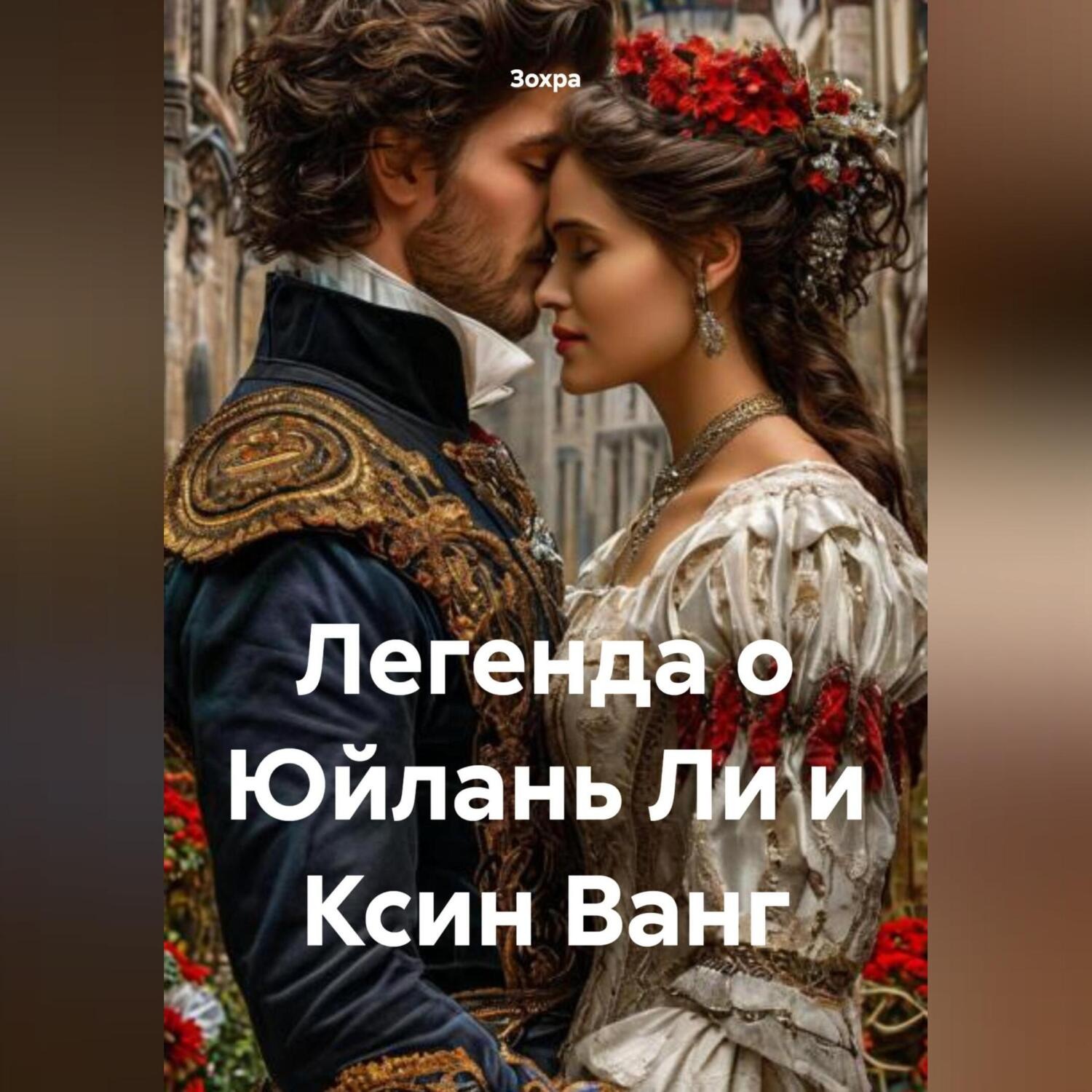 Обложка книги «Легенда о Юйлань Ли и Ксин Ванг»