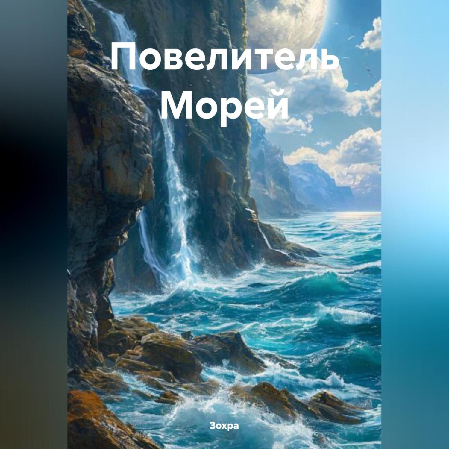 Обложка книги «Повелитель Морей»