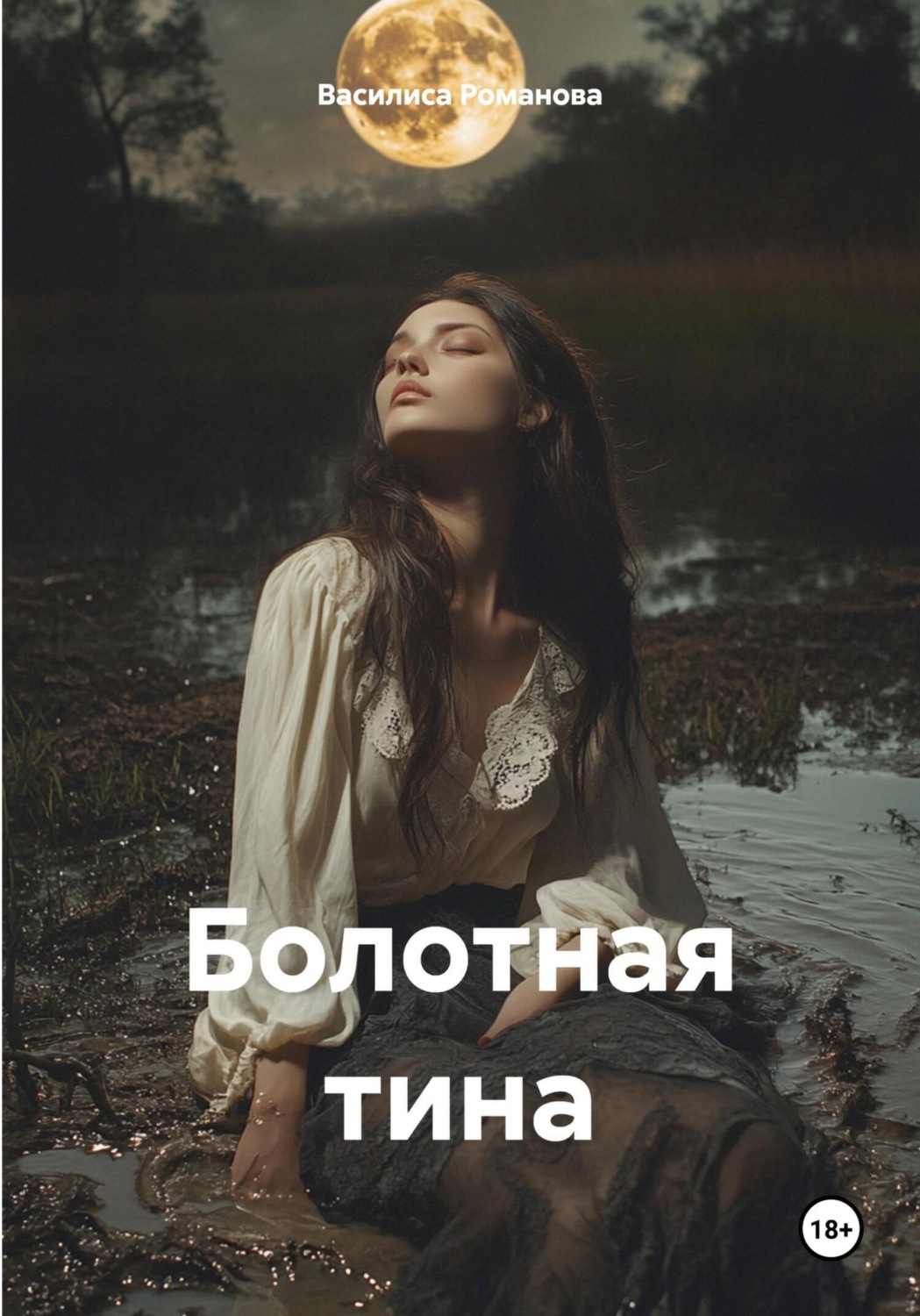 Обложка книги «Болотная тина»