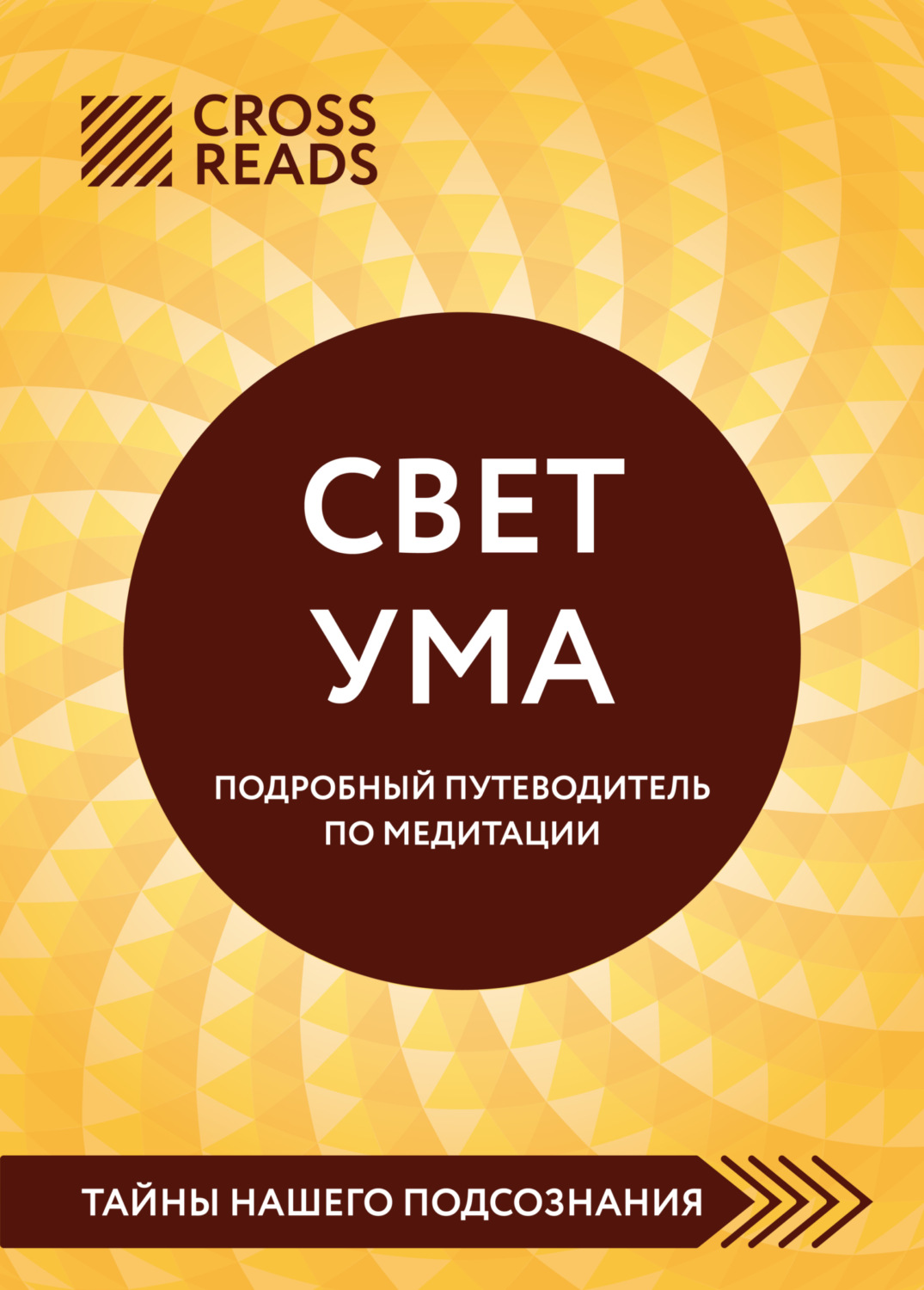 Обложка книги «Саммари книги «Свет Ума. Полное руководство по медитации, основанное на буддийской мудрости и науке о мозге»»