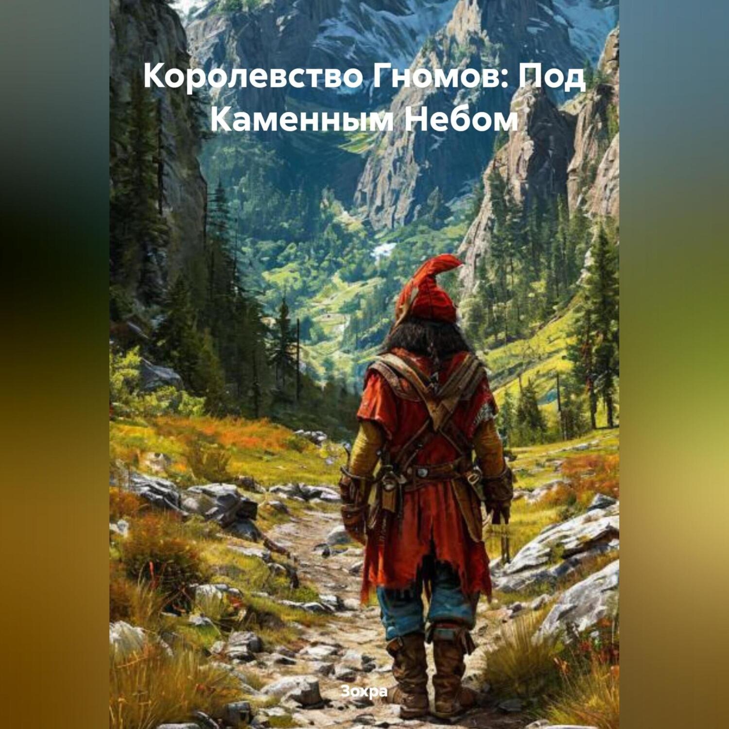 Обложка книги «Королевство Гномов: Под Каменным Небом»