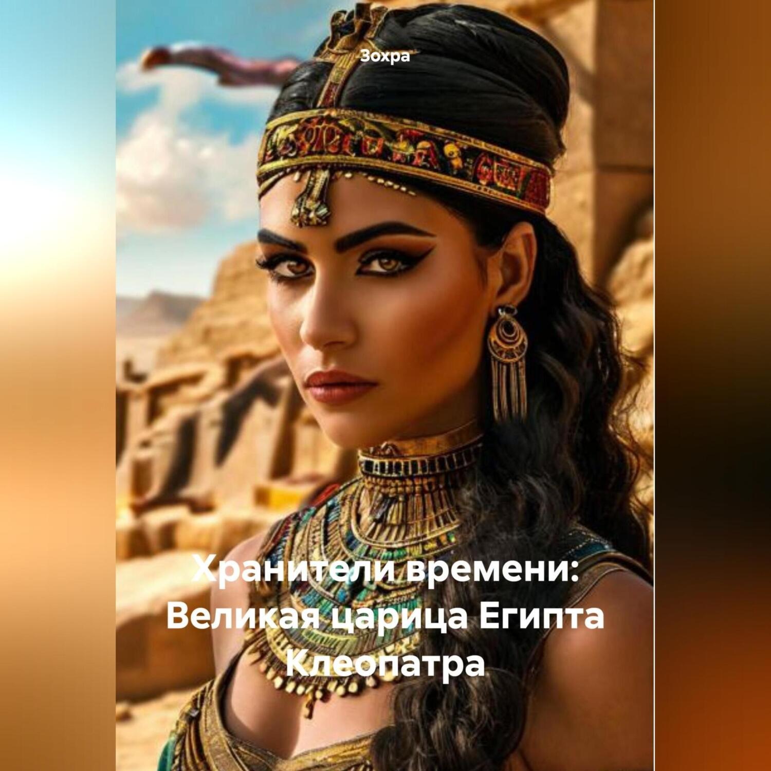 Обложка книги «Хранители времени: Великая царица Египта Клеопатра»