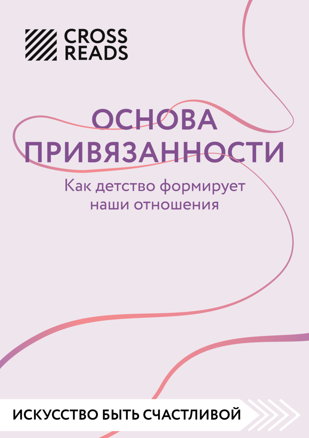 Обложка книги «Саммари книги «Основа привязанности. Как детство формирует наши отношения»»