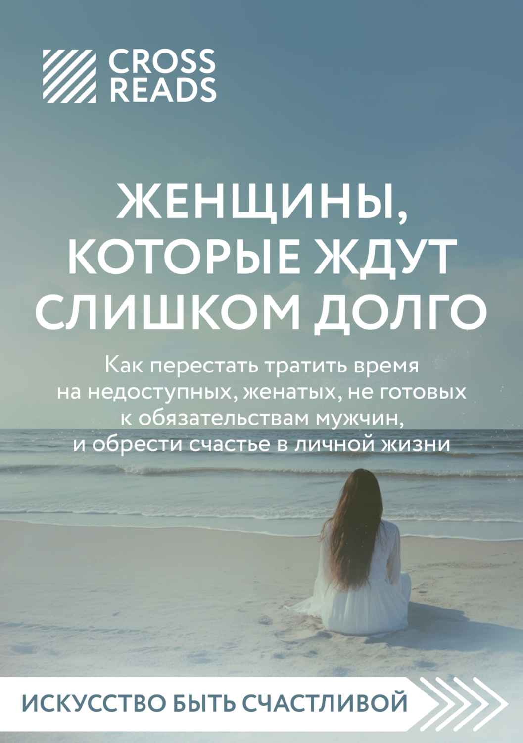 Обложка книги «Саммари книги «Женщины, которые ждут слишком долго: как перестать тратить время на недоступных, женатых, не готовых к обязательствам мужчин, и обрести счастье в личной жизни»»