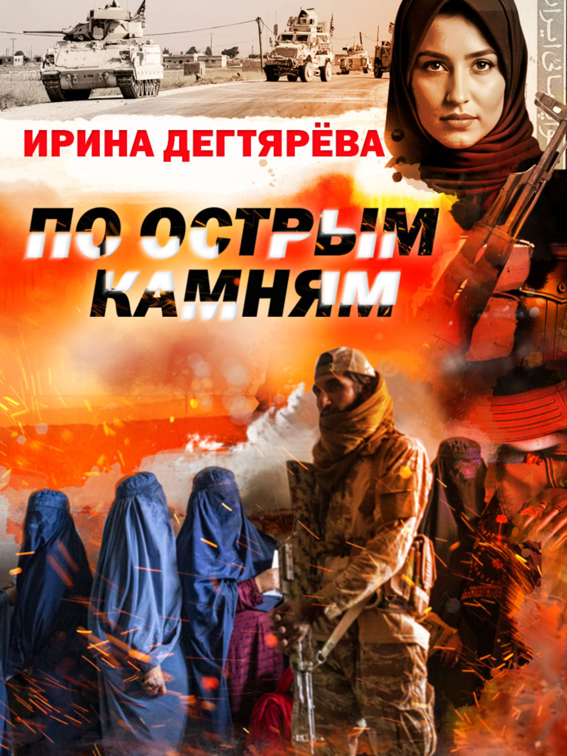 Обложка книги «По острым камням»