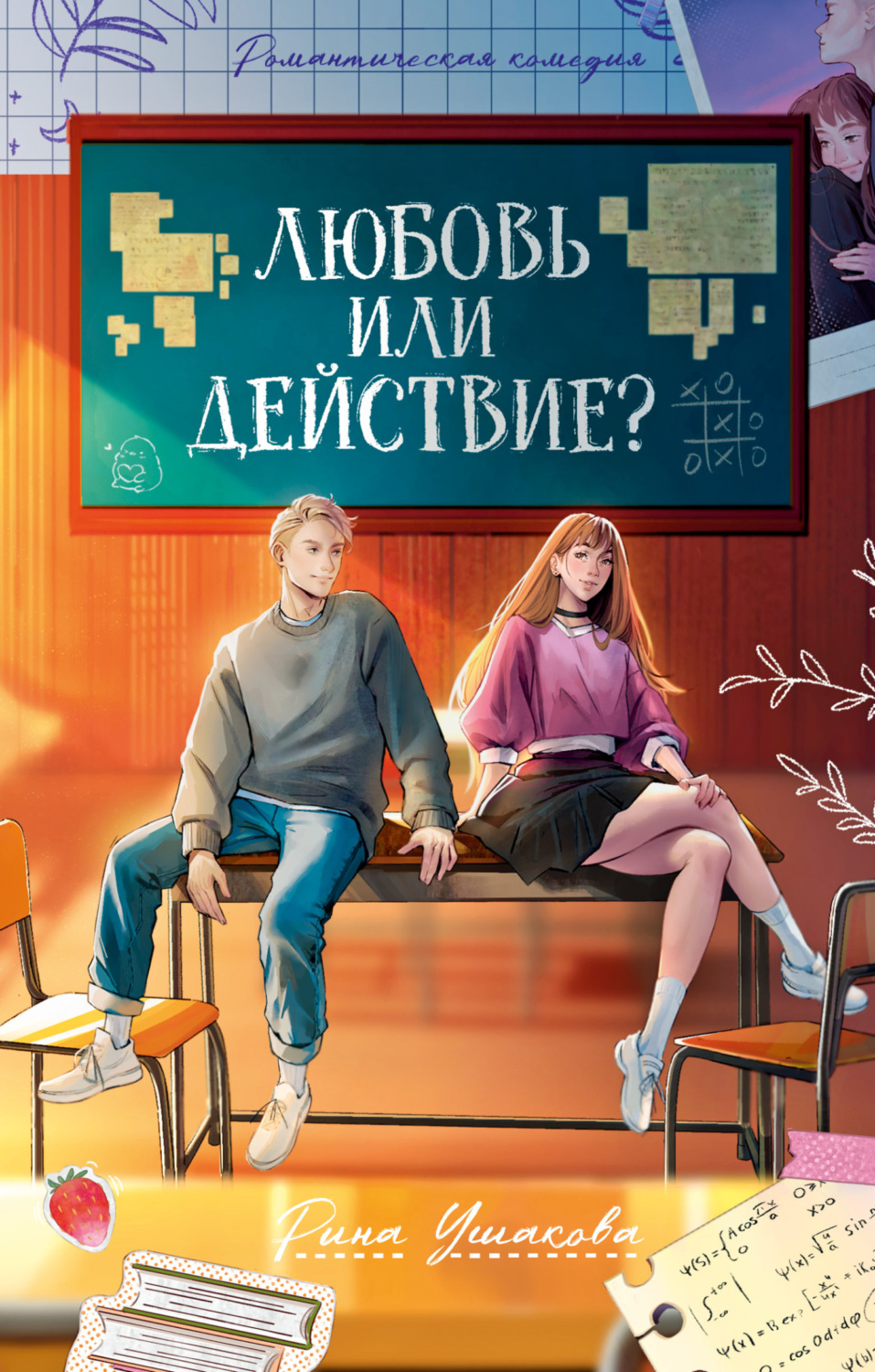 Обложка книги «Любовь или действие»