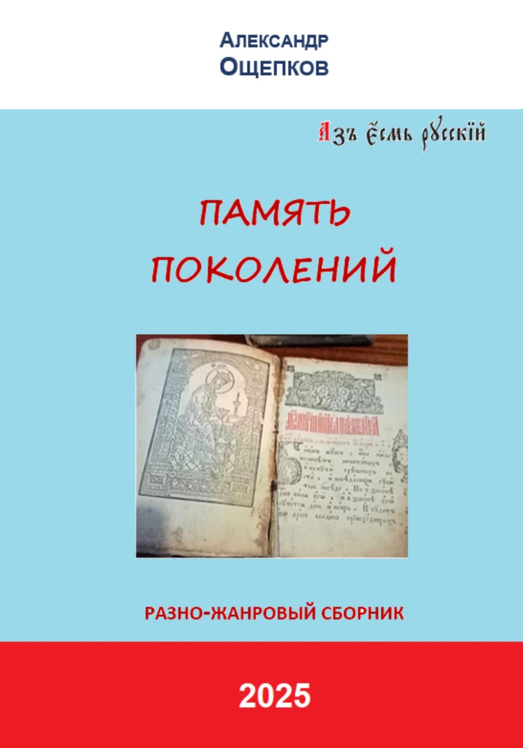 Обложка книги «ПАМЯТЬ ПОКОЛЕНИЙ. Разножанровый сборник»