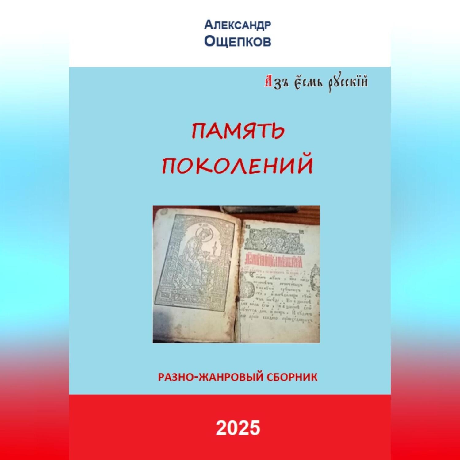 Обложка книги «ПАМЯТЬ ПОКОЛЕНИЙ. Разножанровый сборник»