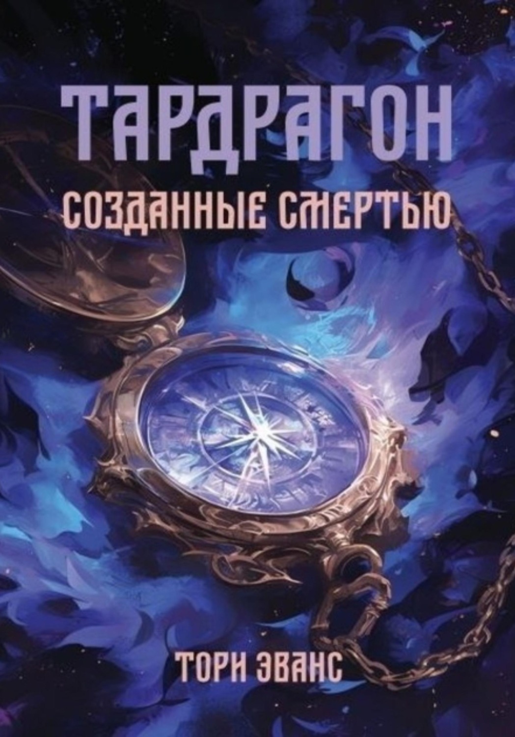 Обложка книги «Тардрагон. Созданные смертью»