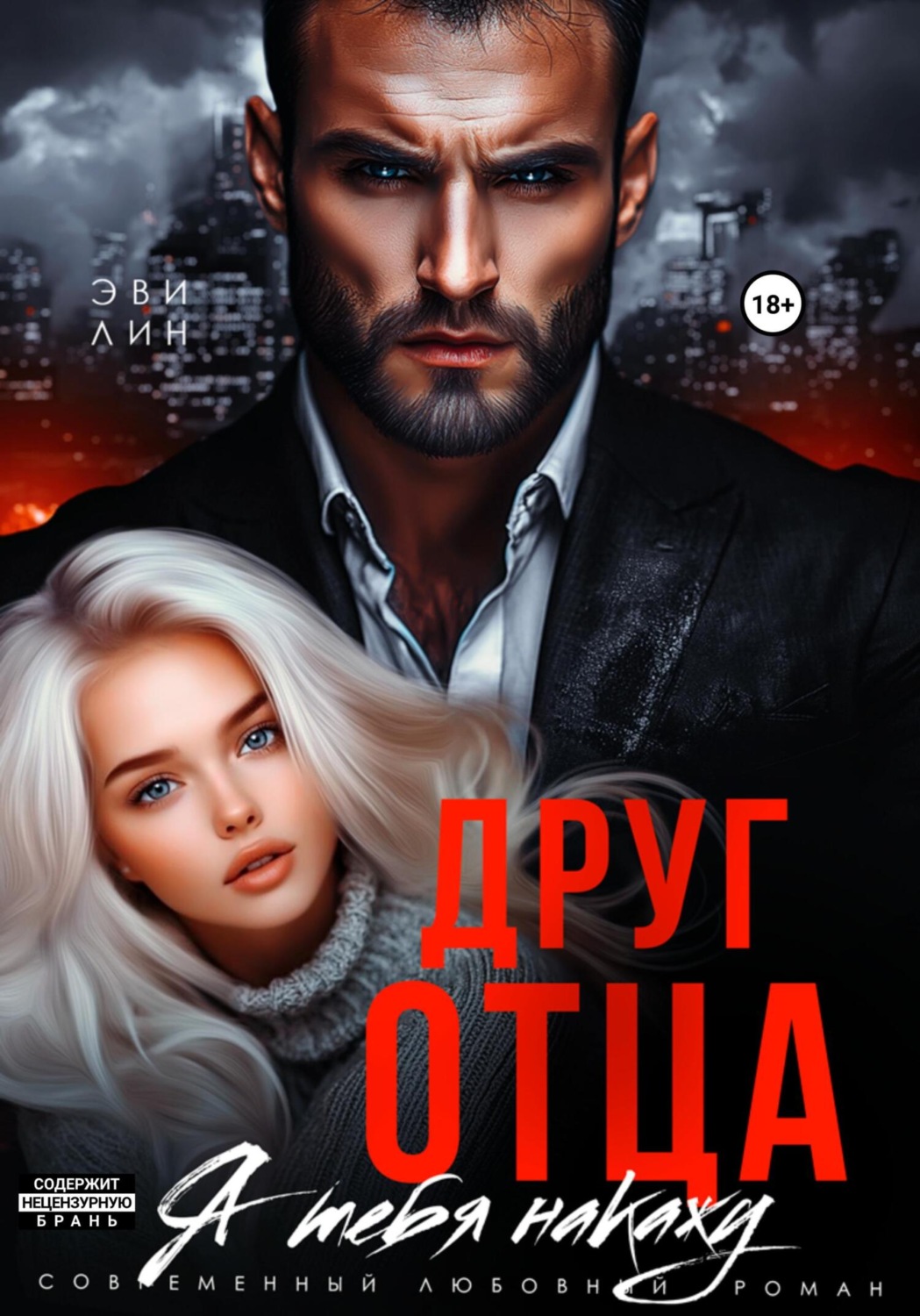 Обложка книги «Друг отца. Я тебя накажу»
