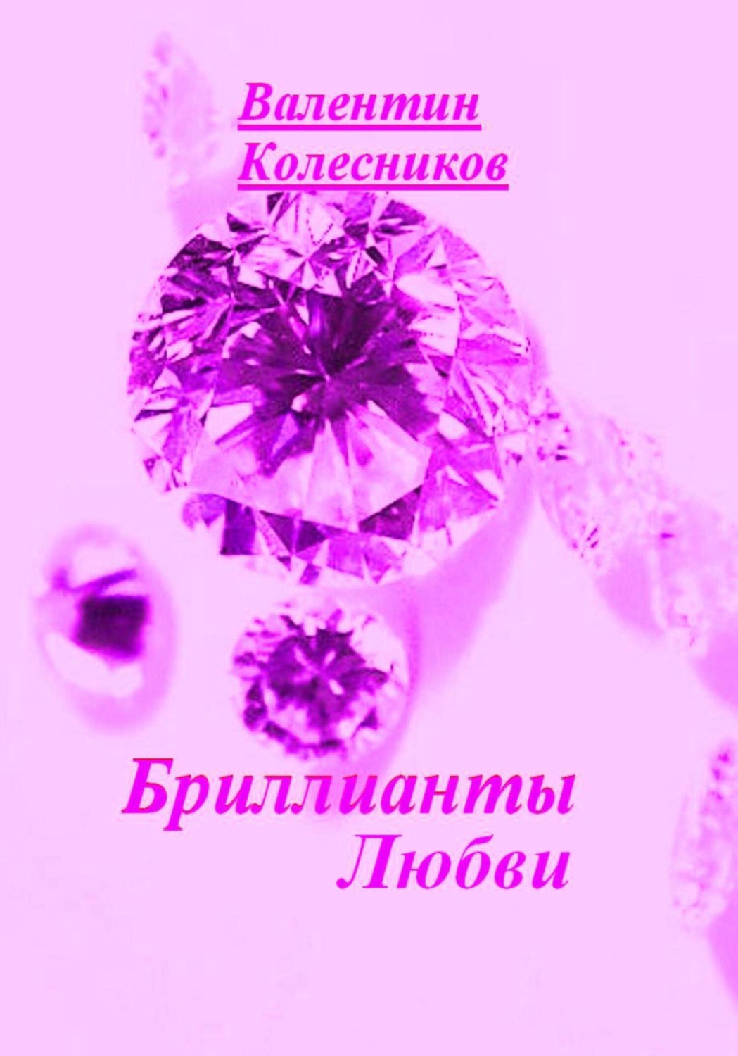 Обложка книги «Бриллианты Любви»