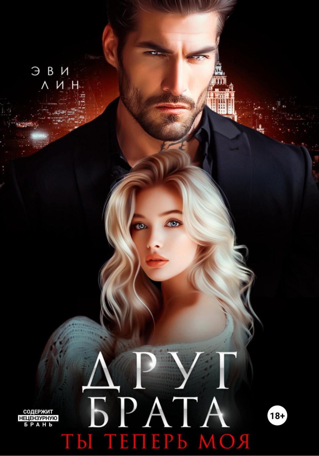 Обложка книги «Друг брата. Ты теперь моя»