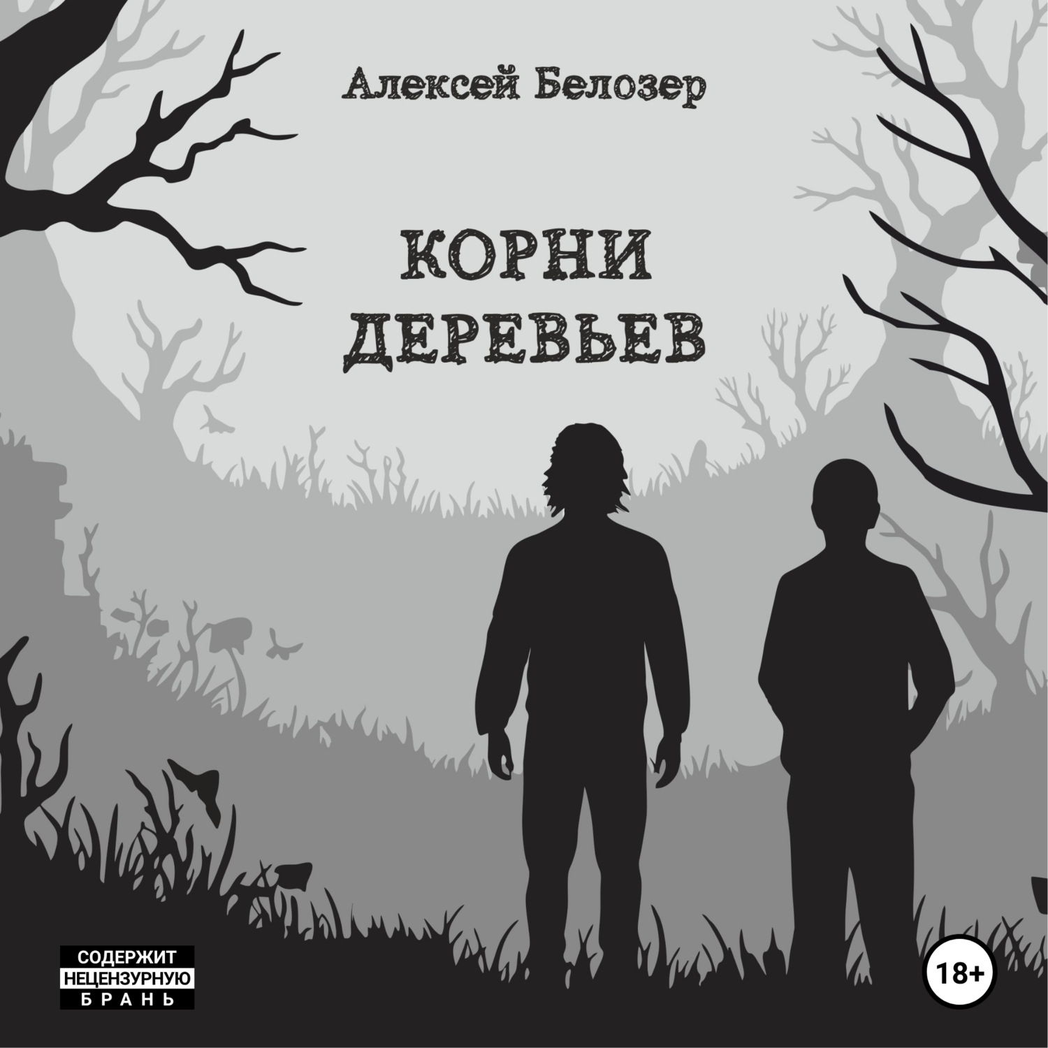 Обложка книги «Корни деревьев»