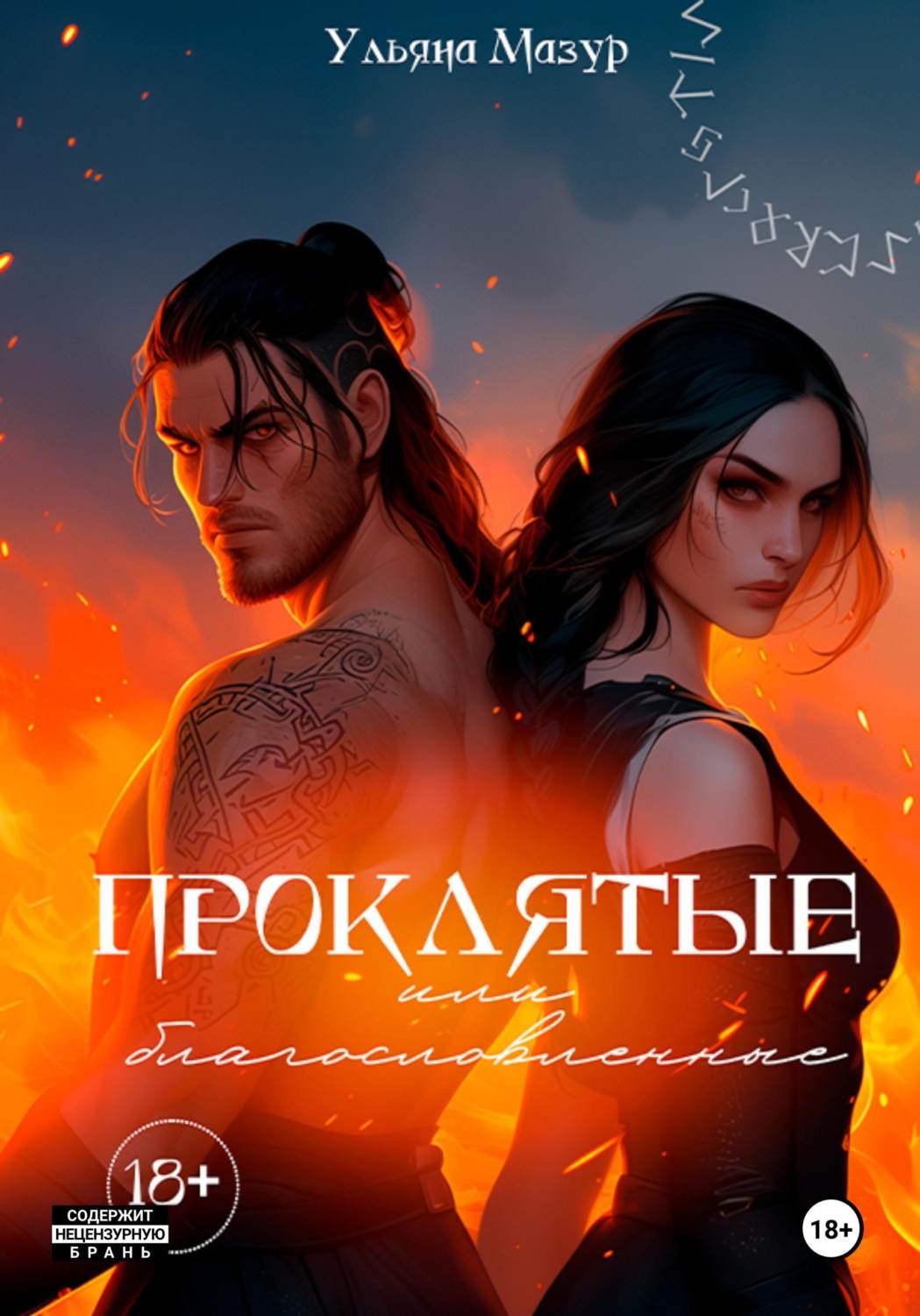 Обложка книги «Проклятые или благословленные»