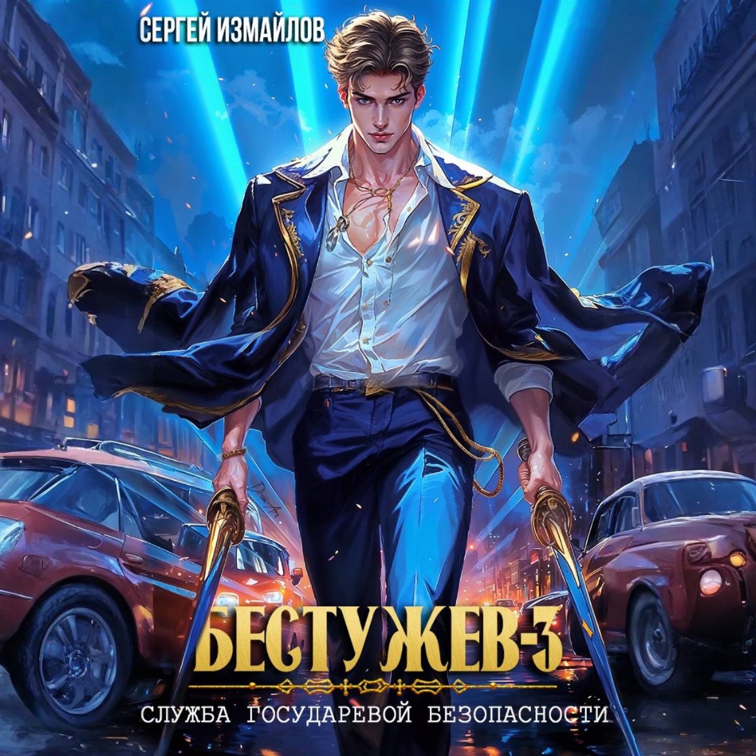 Обложка книги «Бестужев. Служба Государевой Безопасности 3»