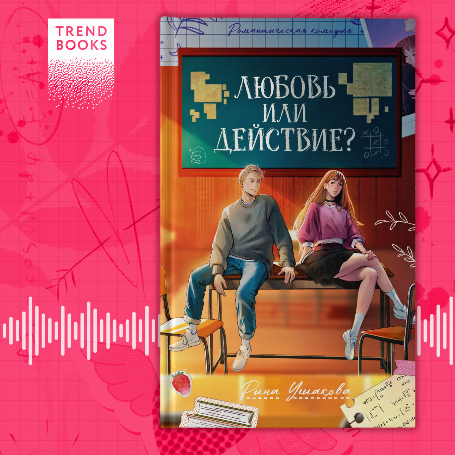 Обложка книги «Любовь или действие»