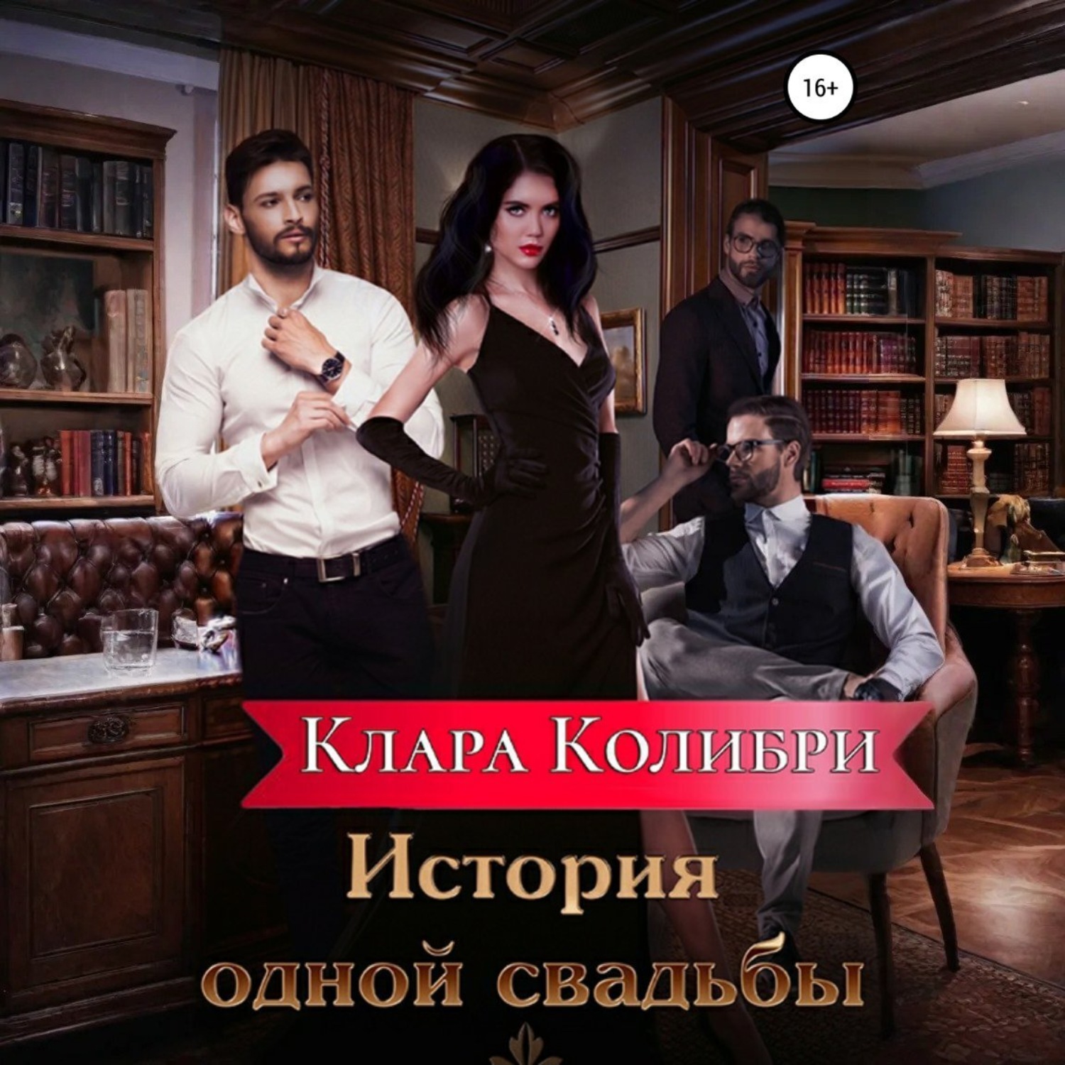 Обложка книги «История одной свадьбы»