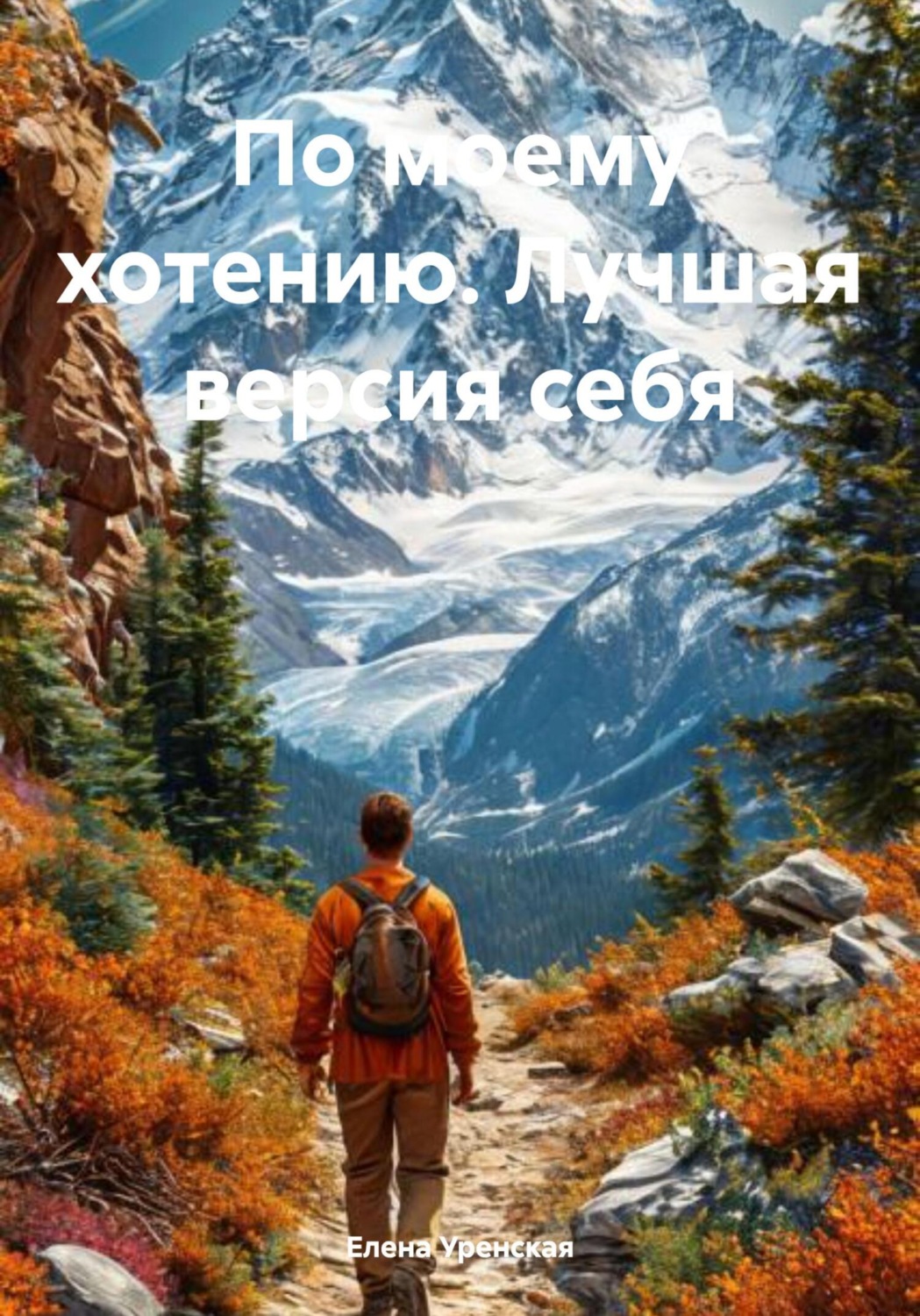 Обложка книги «По моему хотению. Лучшая версия себя»