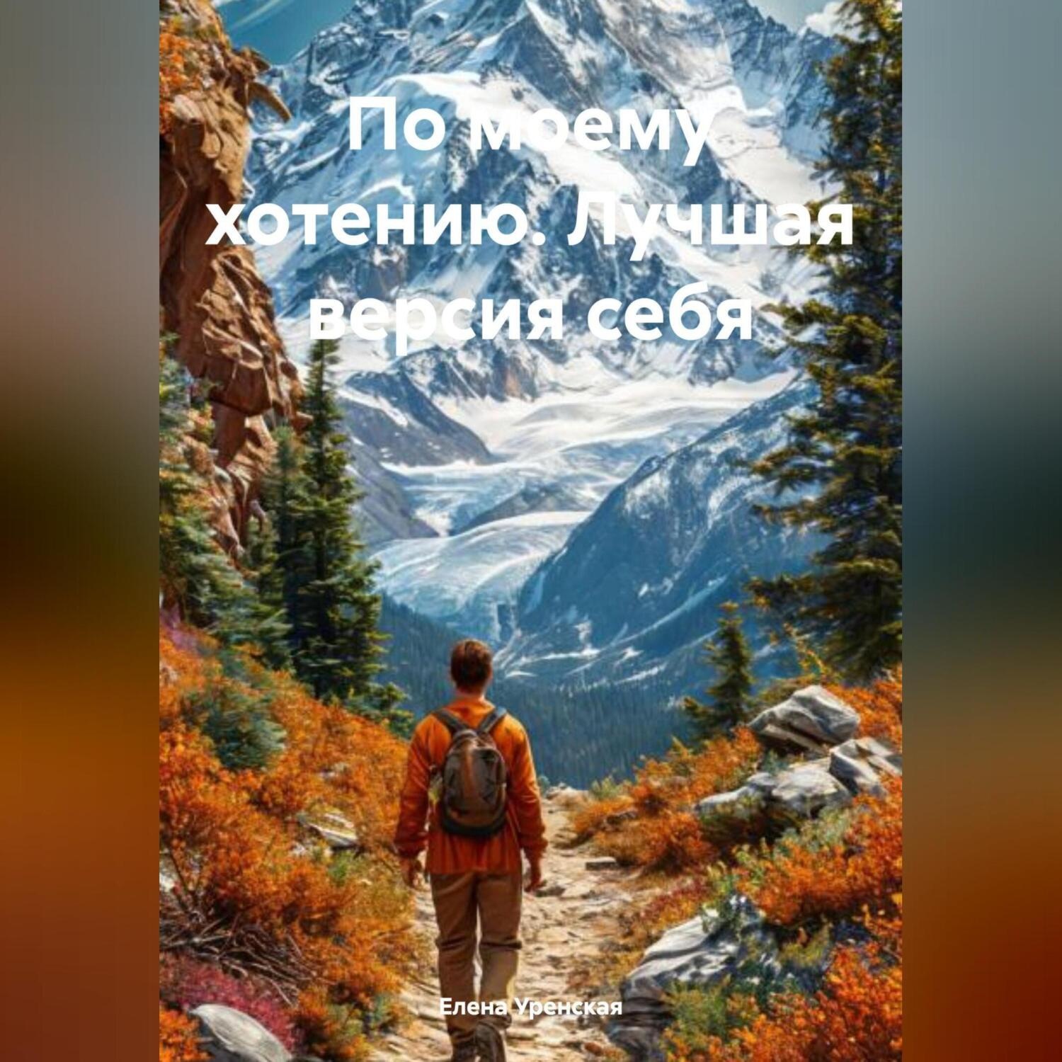 Обложка книги «по моему хотению (лучшая версия себя)»