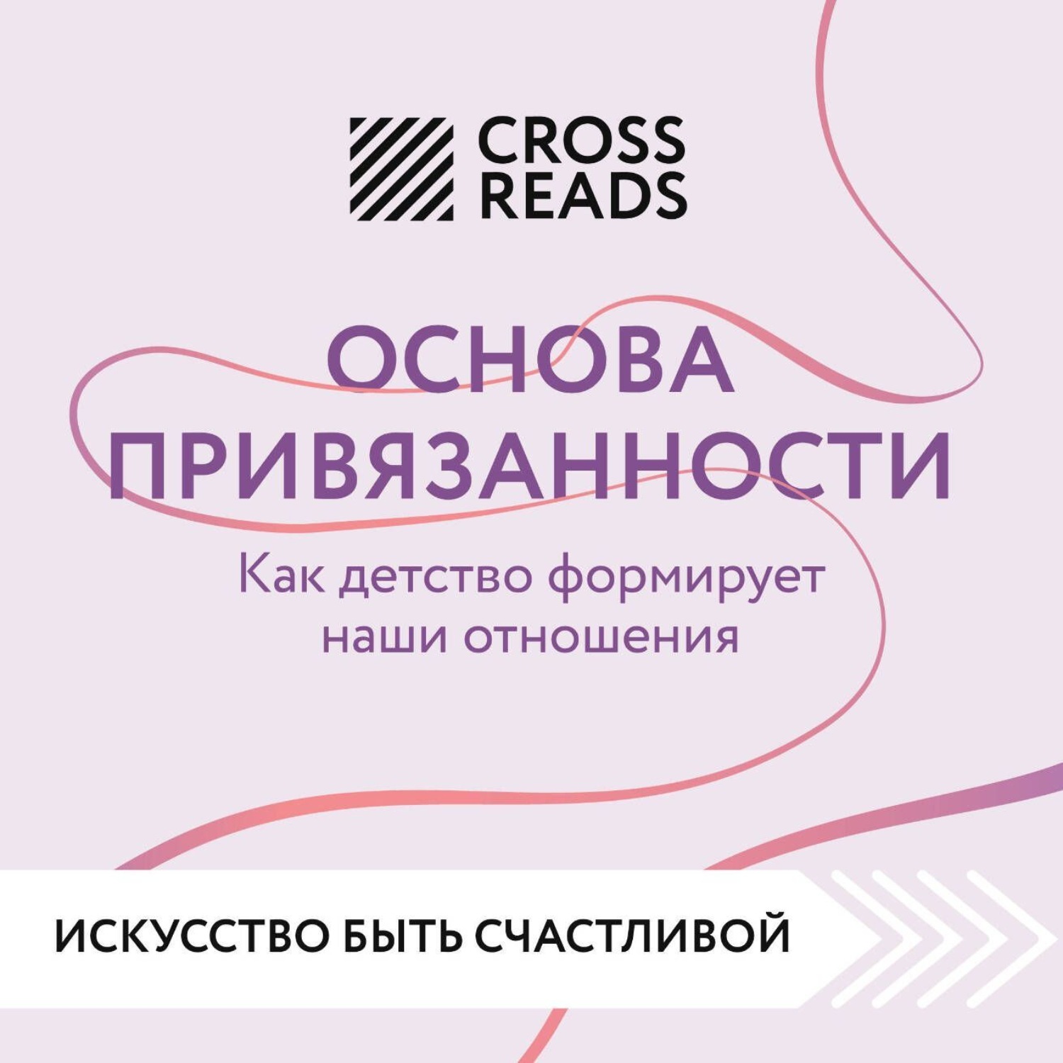 Обложка книги «Саммари книги «Основа привязанности. Как детство формирует наши отношения»»
