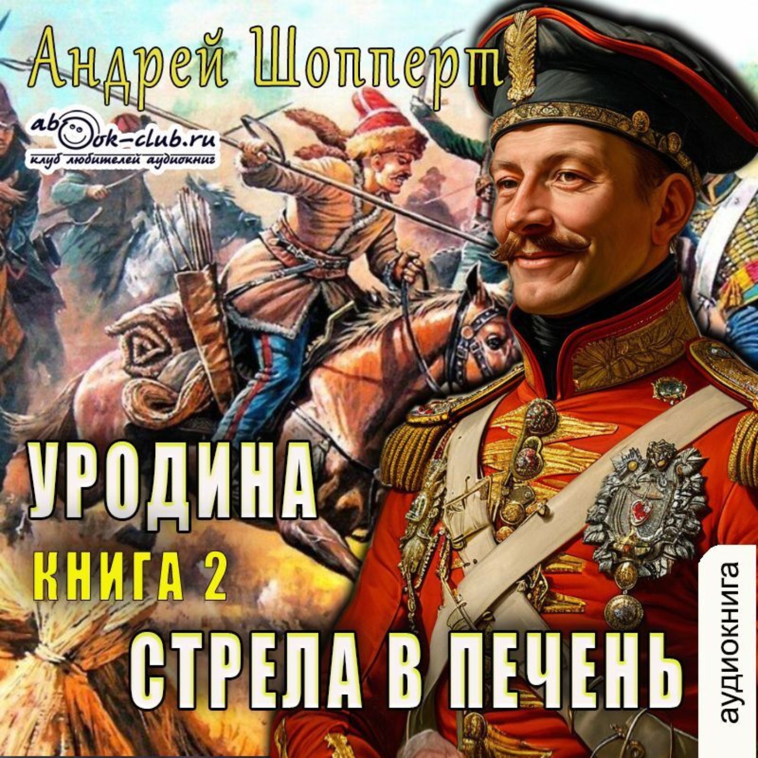 Обложка книги «Уродина. Книга вторая. Стрела в печень»